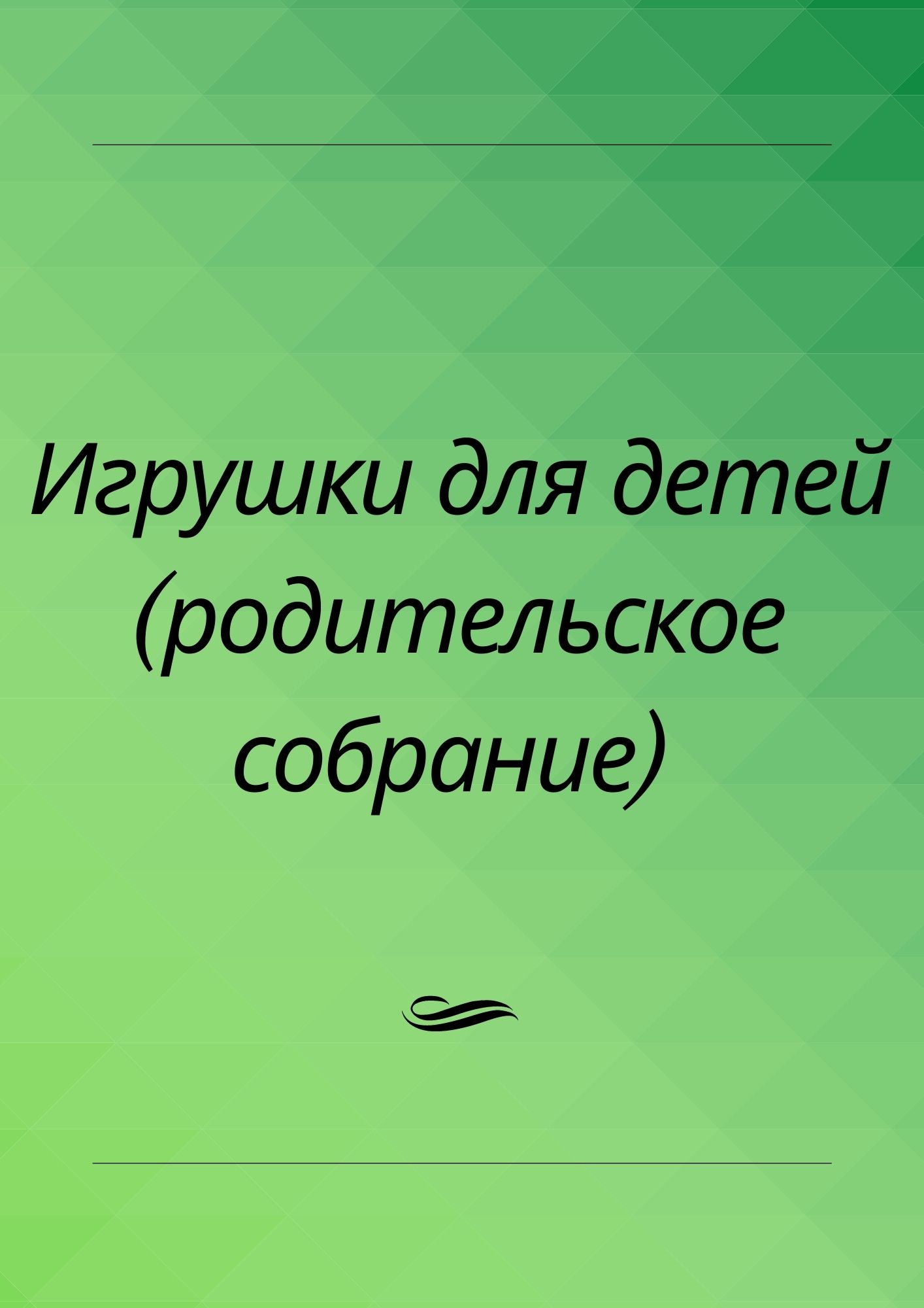 Игрушки для детей (родительское собрание)