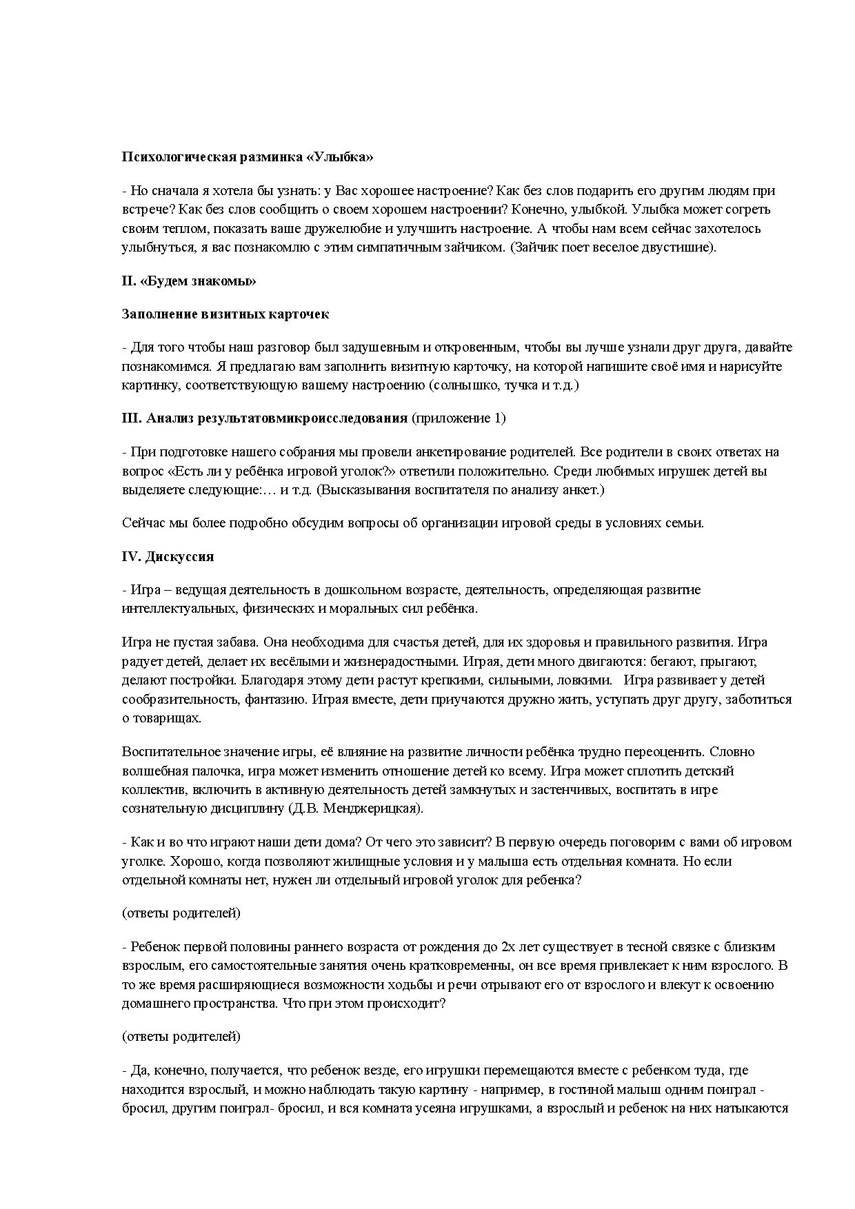 Сценарий родительского собрания в форме круглого стола «Игра – забава ...