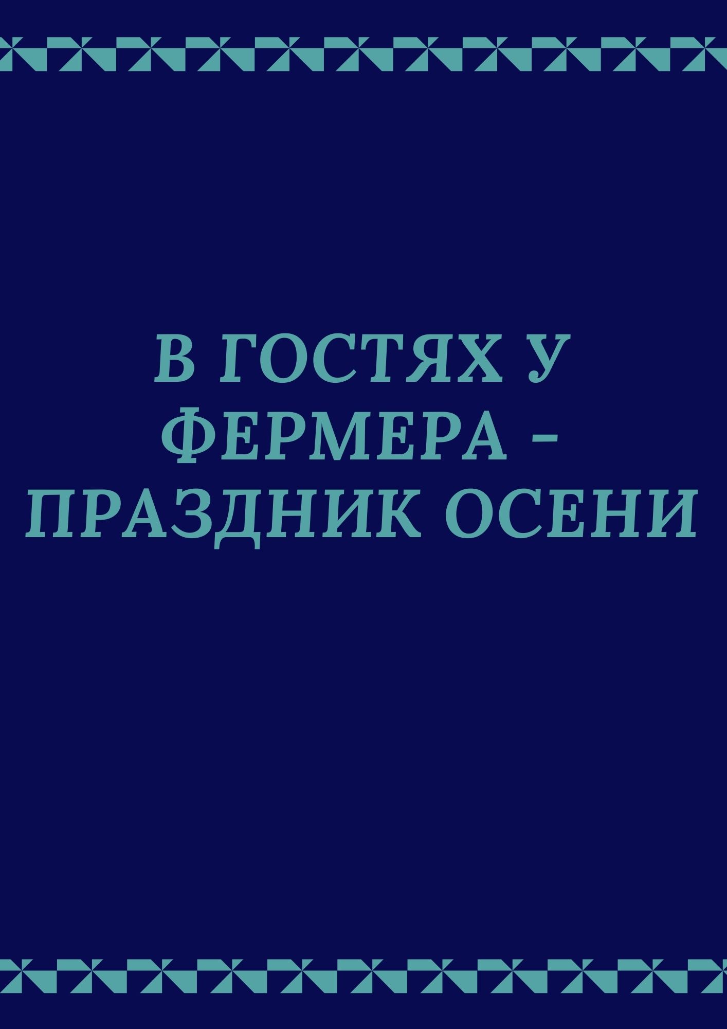 В гостях у фермера - праздник осени