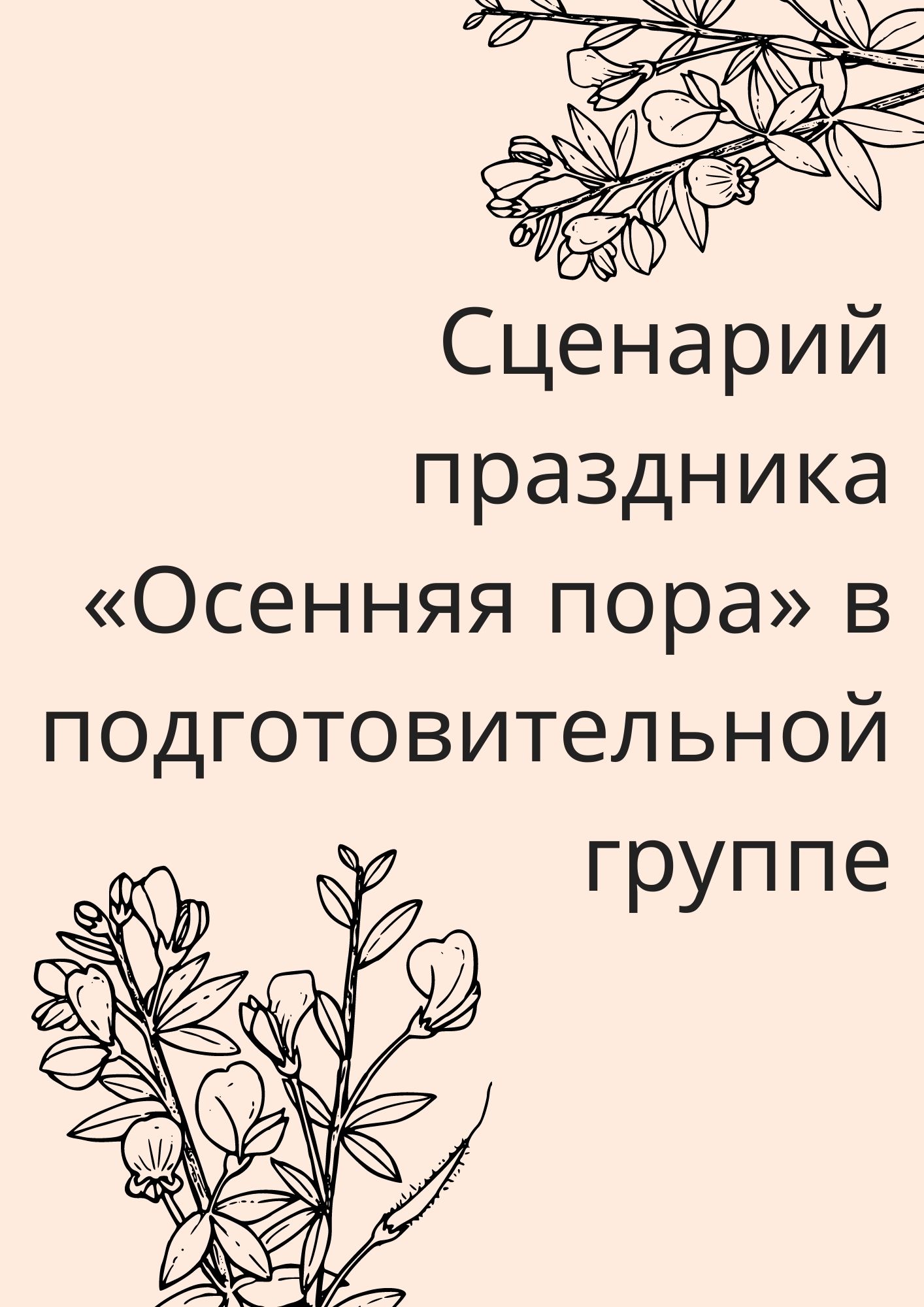 Сценарий праздника «Осенняя пора» в подготовительной группе