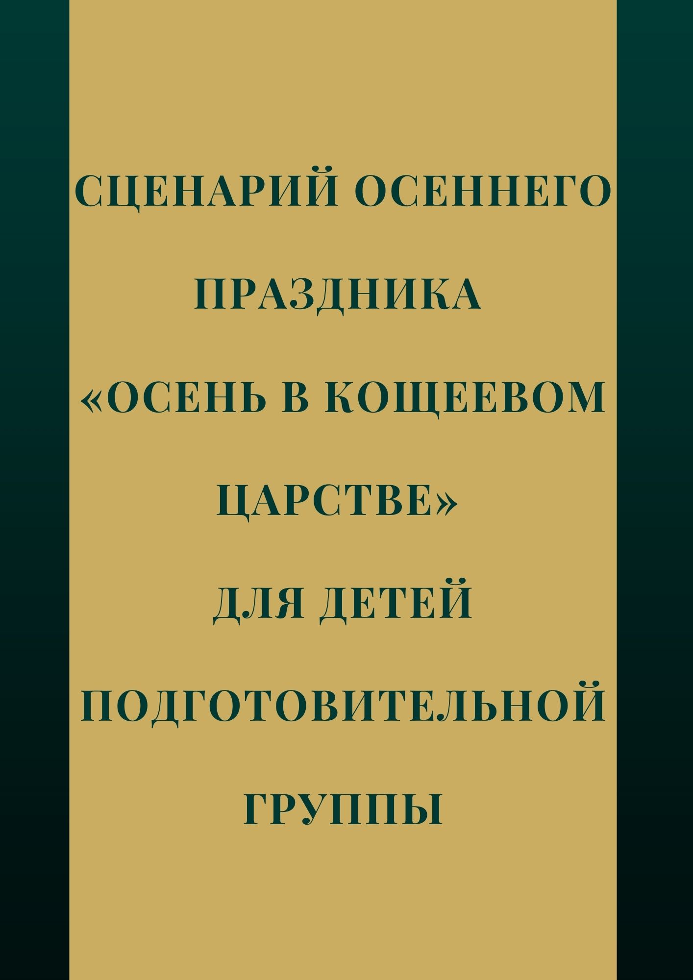 Сценарий осеннего праздника в подготовительной к школе группе на тему 