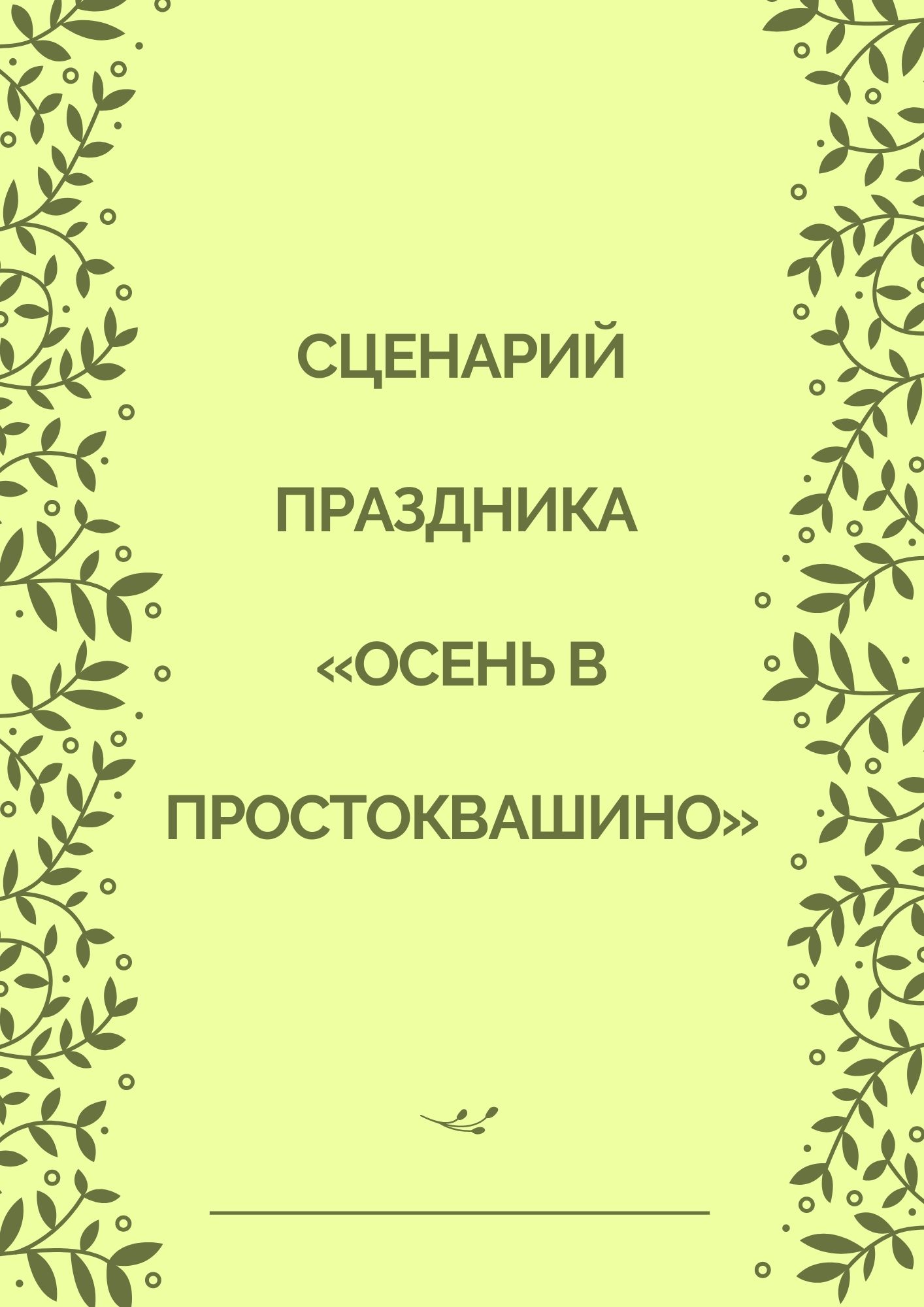 Сценарий праздника «Осень в Простоквашино»
