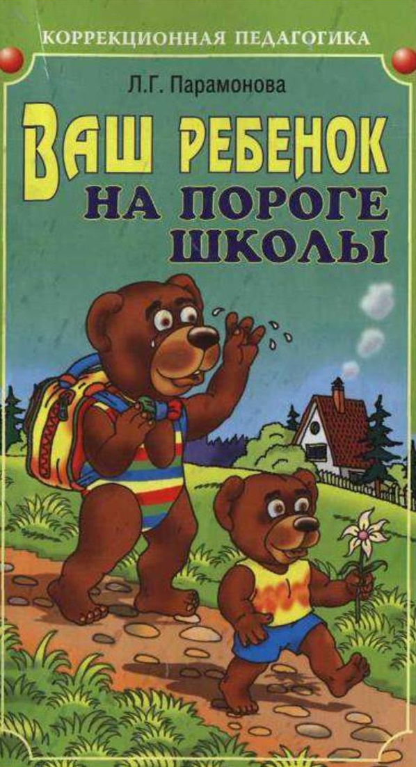 Ваш ребёнок на пороге школы