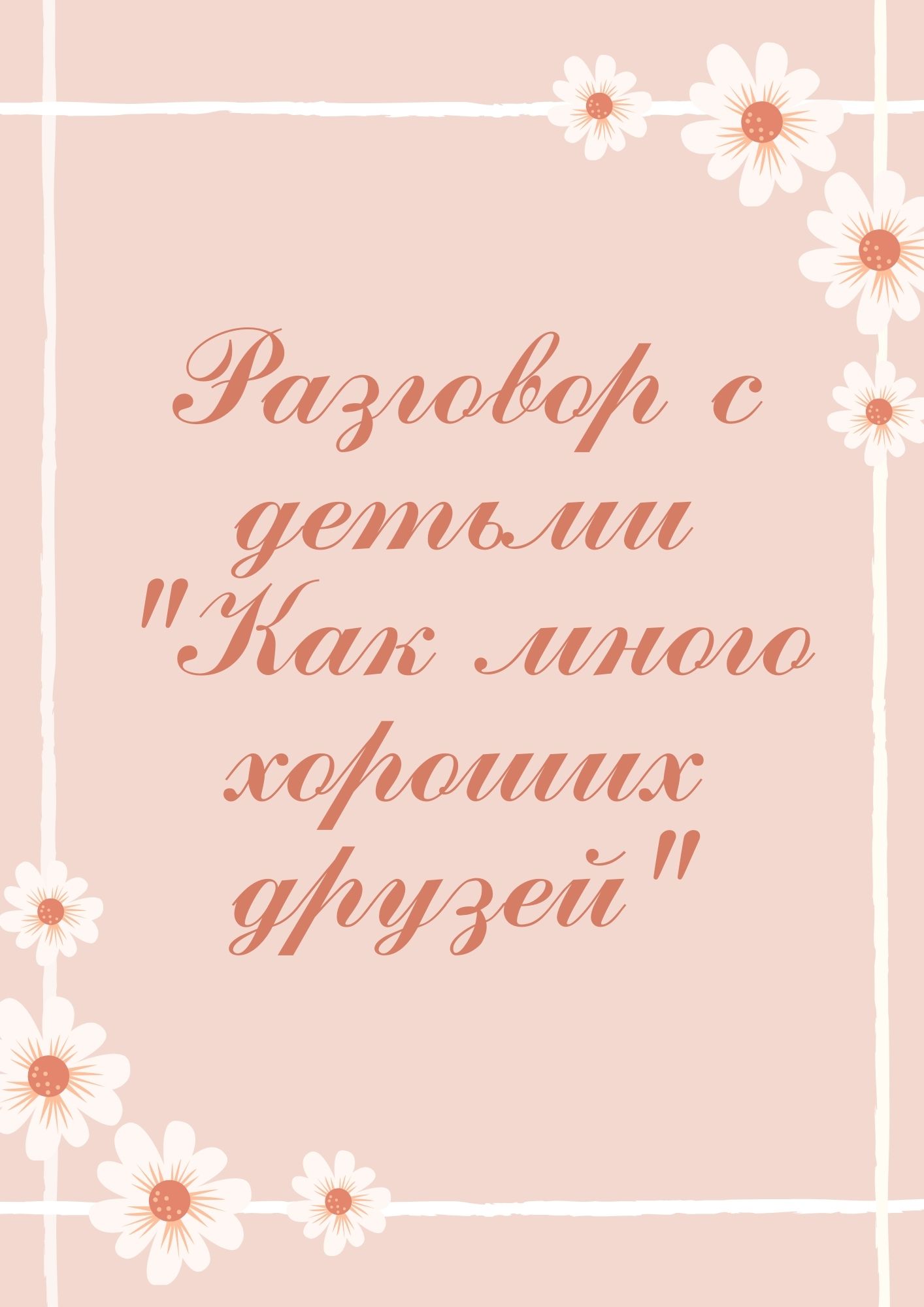 Разговор с детьми 