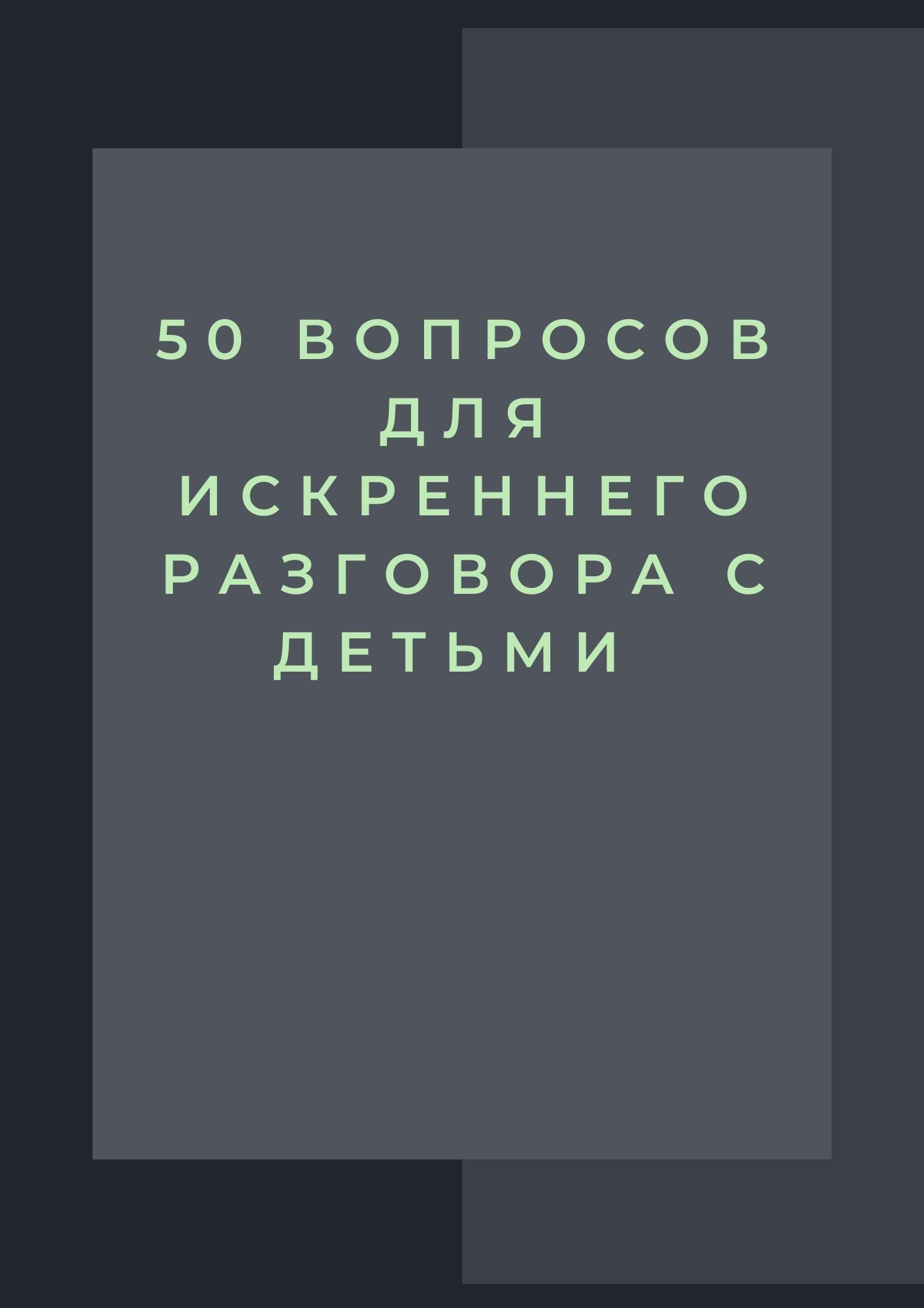 50 вопросов для искреннего разговора с детьми | Дефектология Проф