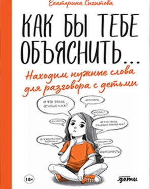 Как бы тебе объяснить. Находим нужные слова для разговора с детьми