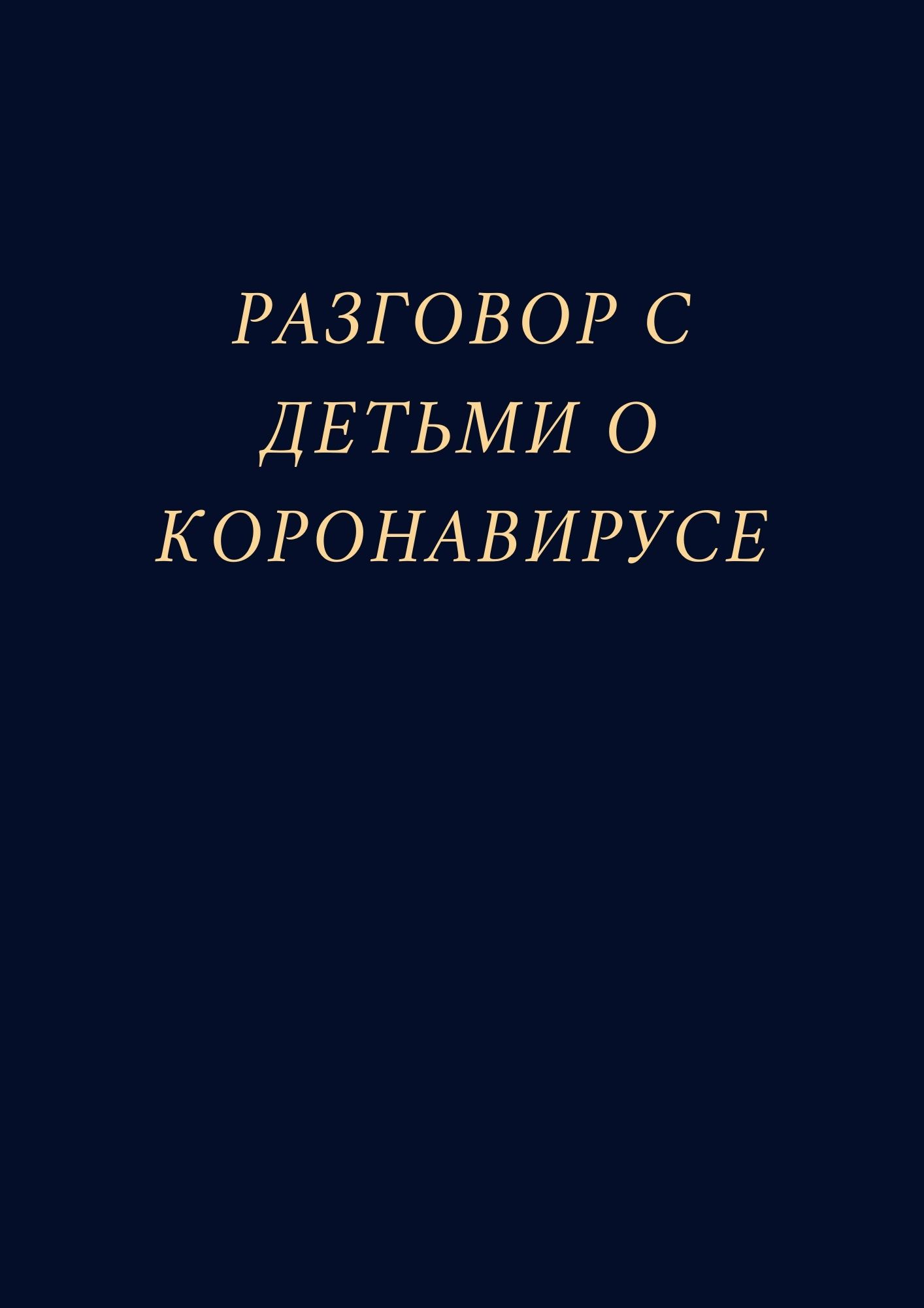 Разговор с детьми о коронавирусе