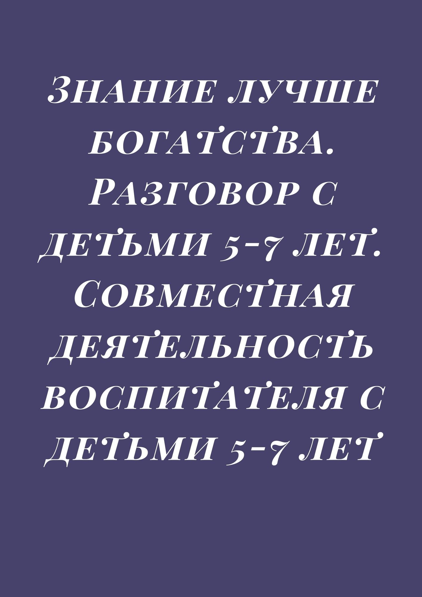 Знание лучше богатства. Разговор с детьми 5-7 лет.  Совместная деятельность воспитателя с детьми 5-7 лет