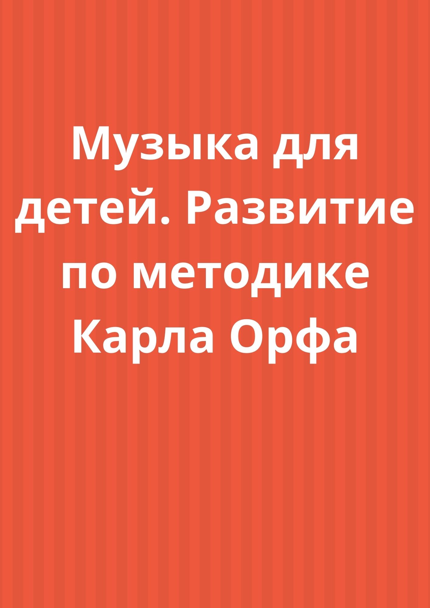 Музыка для детей. Развитие по методике Карла Орфа | Дефектология Проф