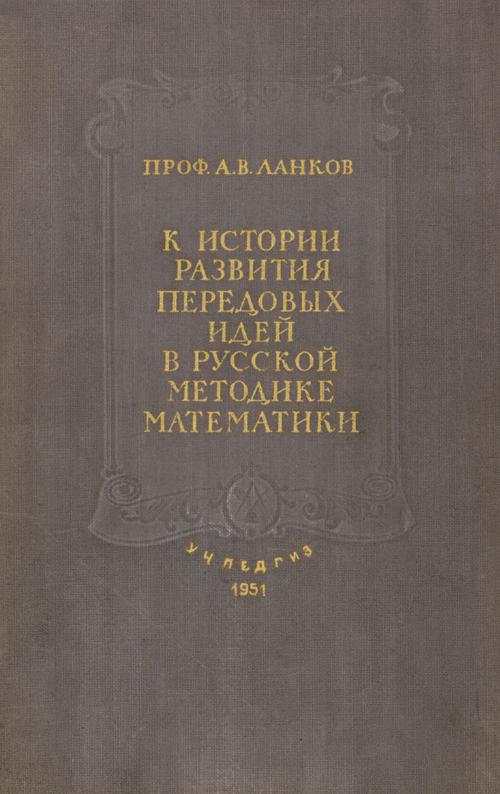 К истории развития передовых идей в русской методике математики