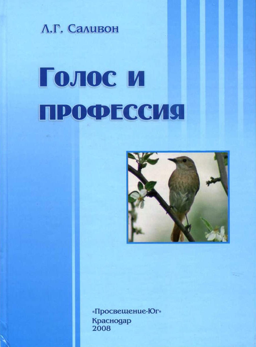 Голос и профессия. Теория, методика и практика развития речевого голоса