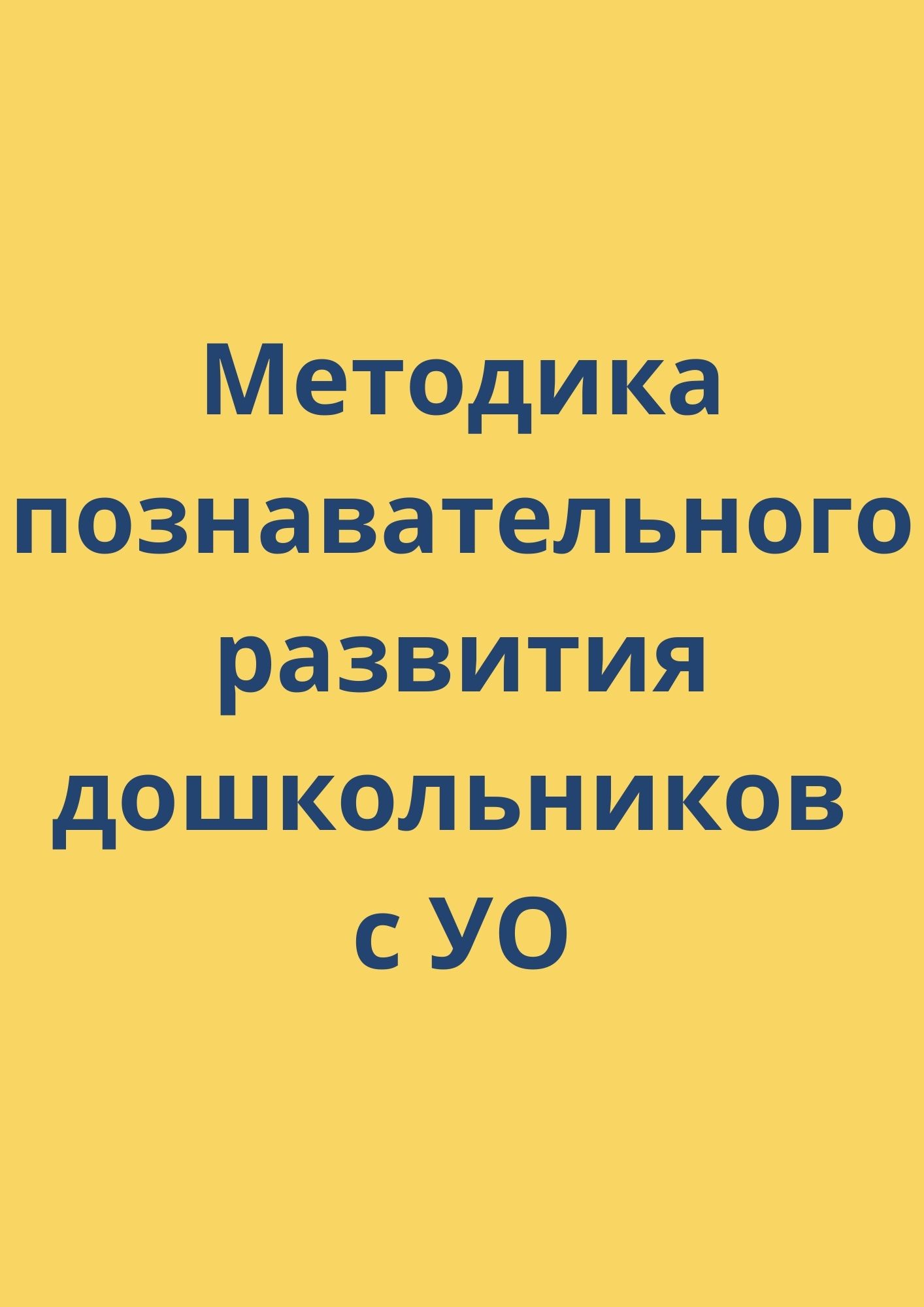 Методика познавательного развития дошкольников с УО