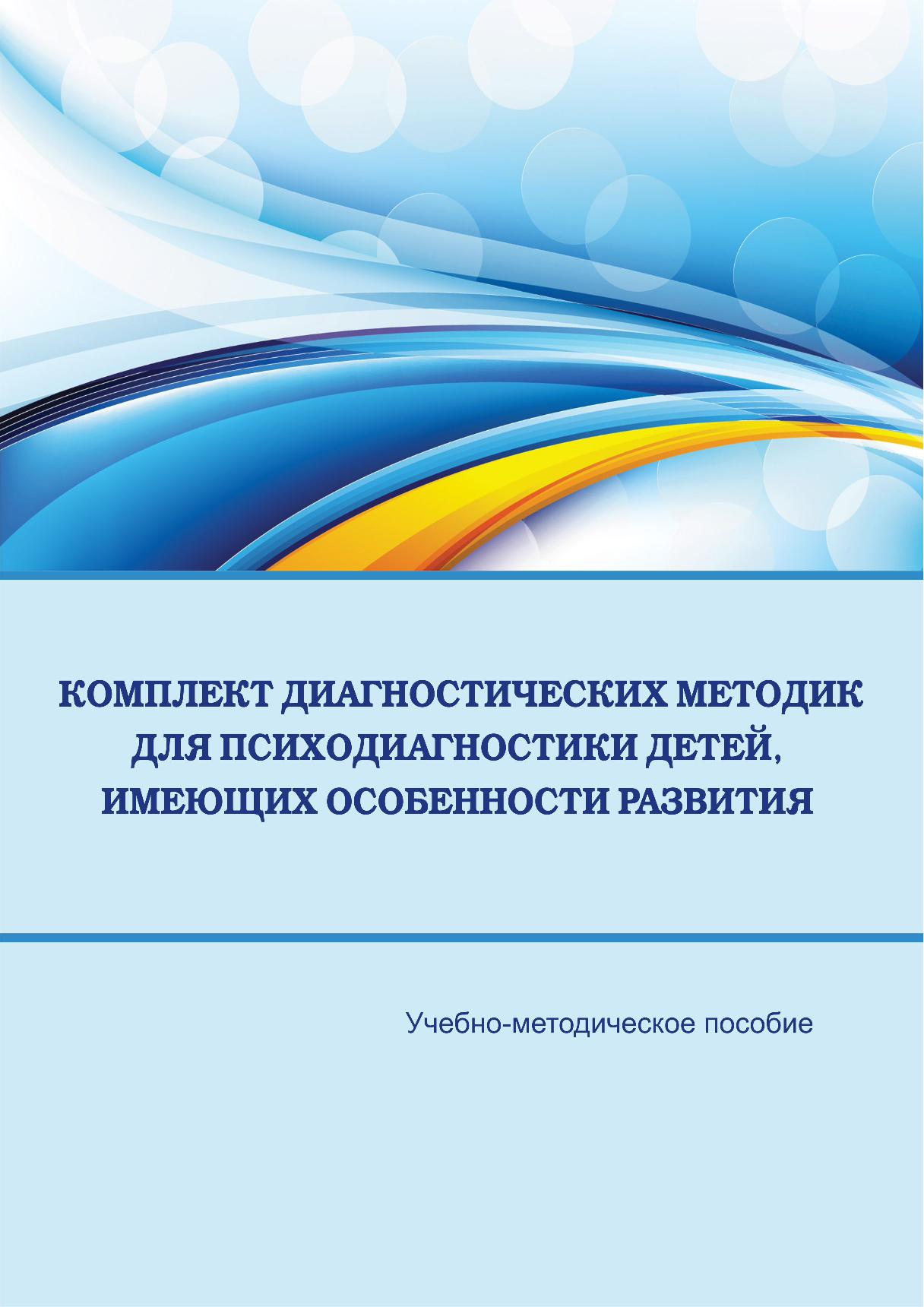 Комплект диагностических методик для детей, имеющих особенности развития
