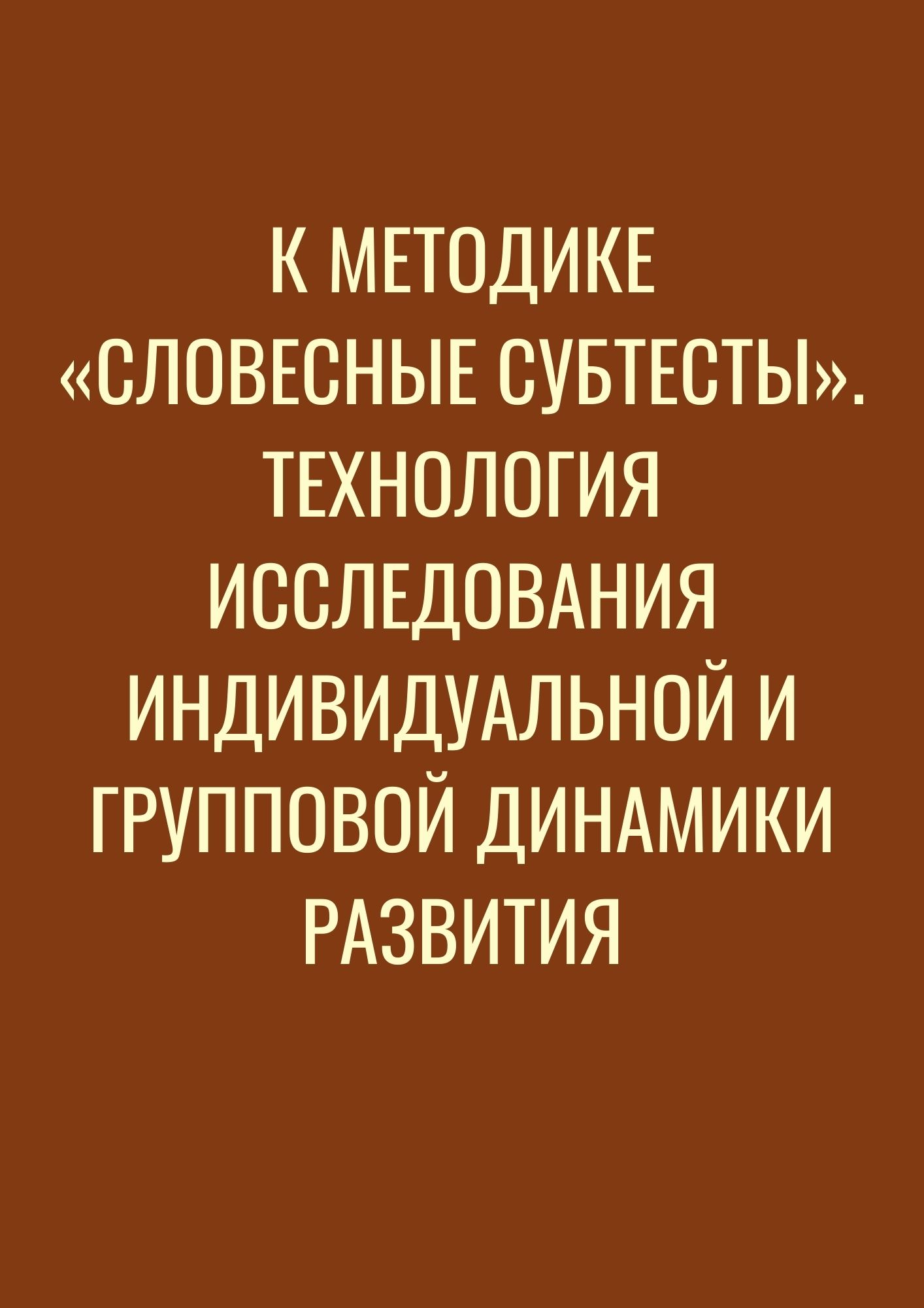 К методике «словесные субтесты». Технология исследования индивидуальной и групповой  динамики развития | Дефектология Проф