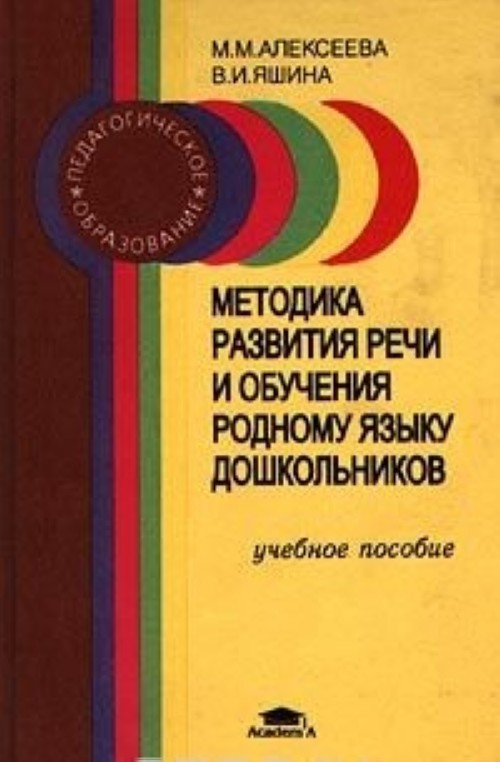 Методика развития речи и обучения родному языку дошкольников