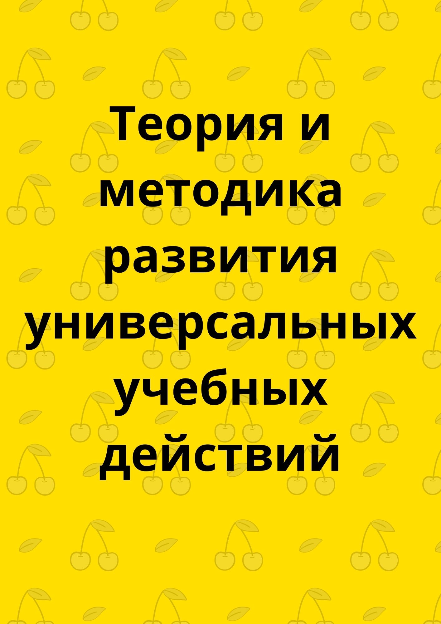 Теория и методика развития универсальных учебных действий