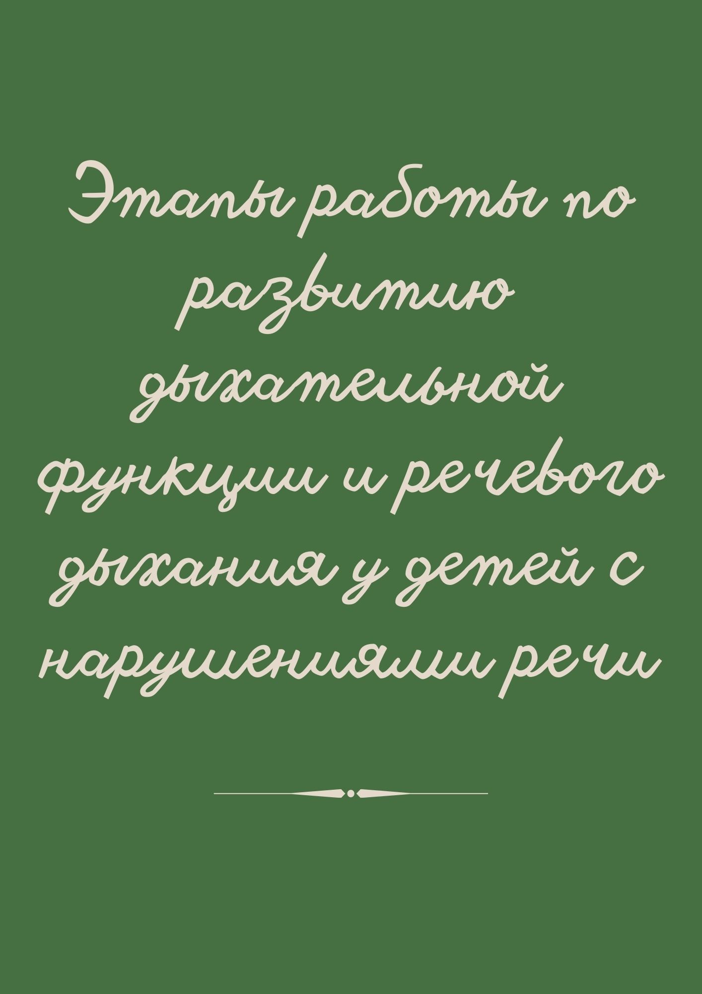 Этапы работы по развитию дыхательной функции и речевого дыхания у детей с нарушениями речи