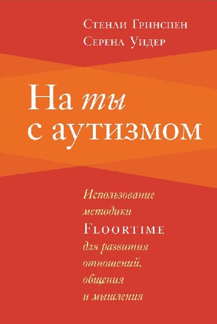 На ты с аутизмом. Использование методики Floortime для развития отношений общения и мышления