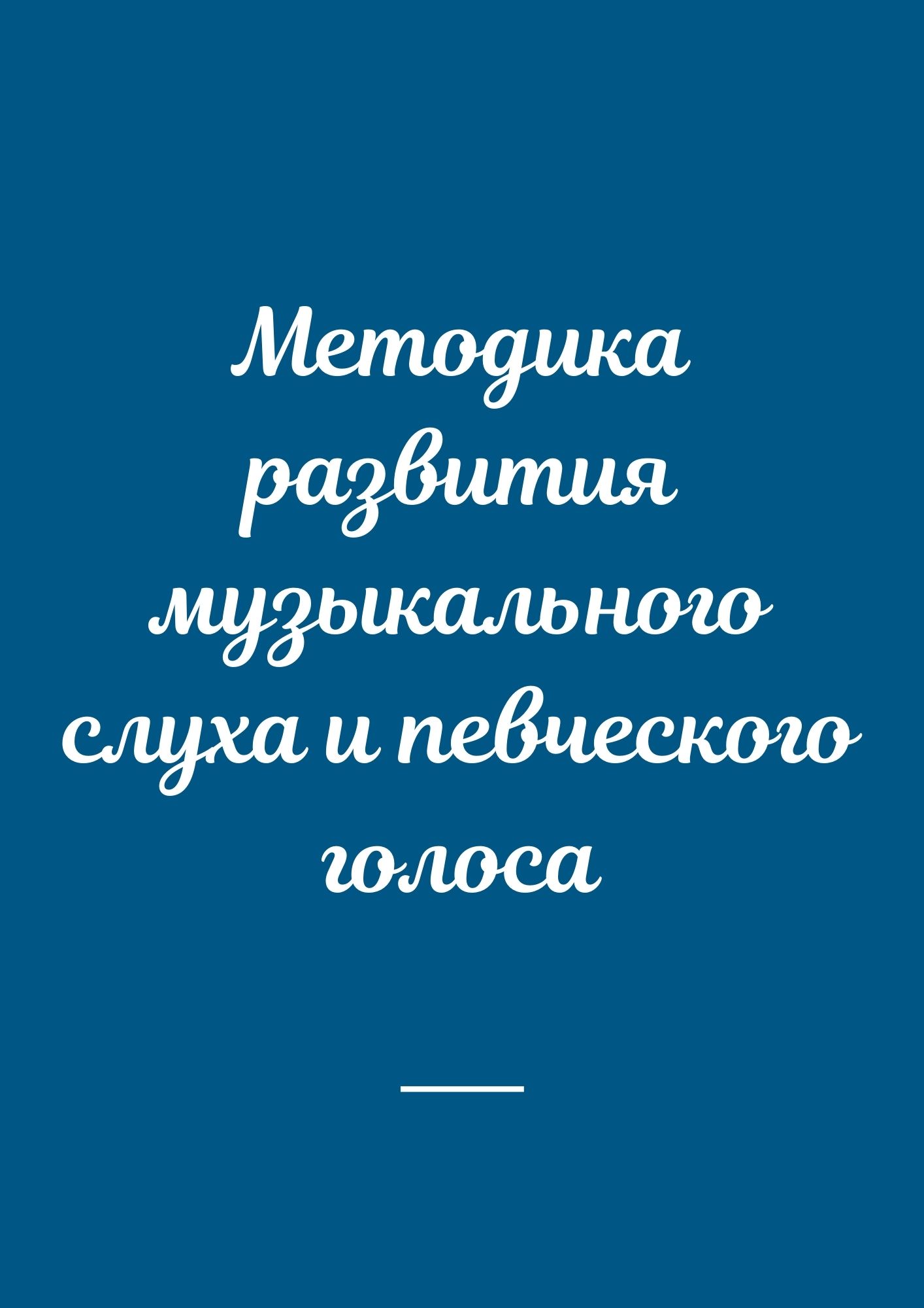 Методика развития музыкального слуха и певческого голоса