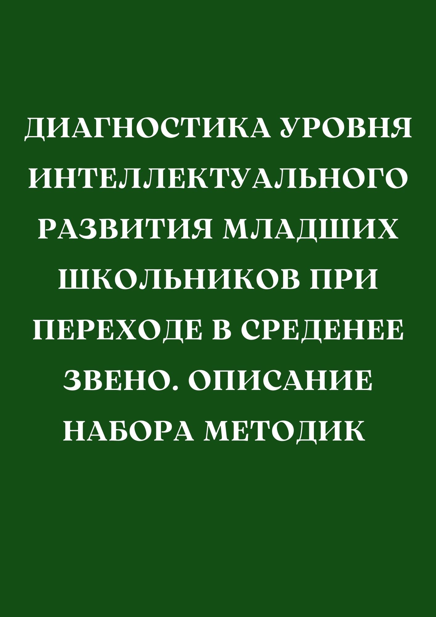 Диагностика уровня интеллектуального развития младших школьников при  переходе в среднее звено. Описание набора методик | Дефектология Проф