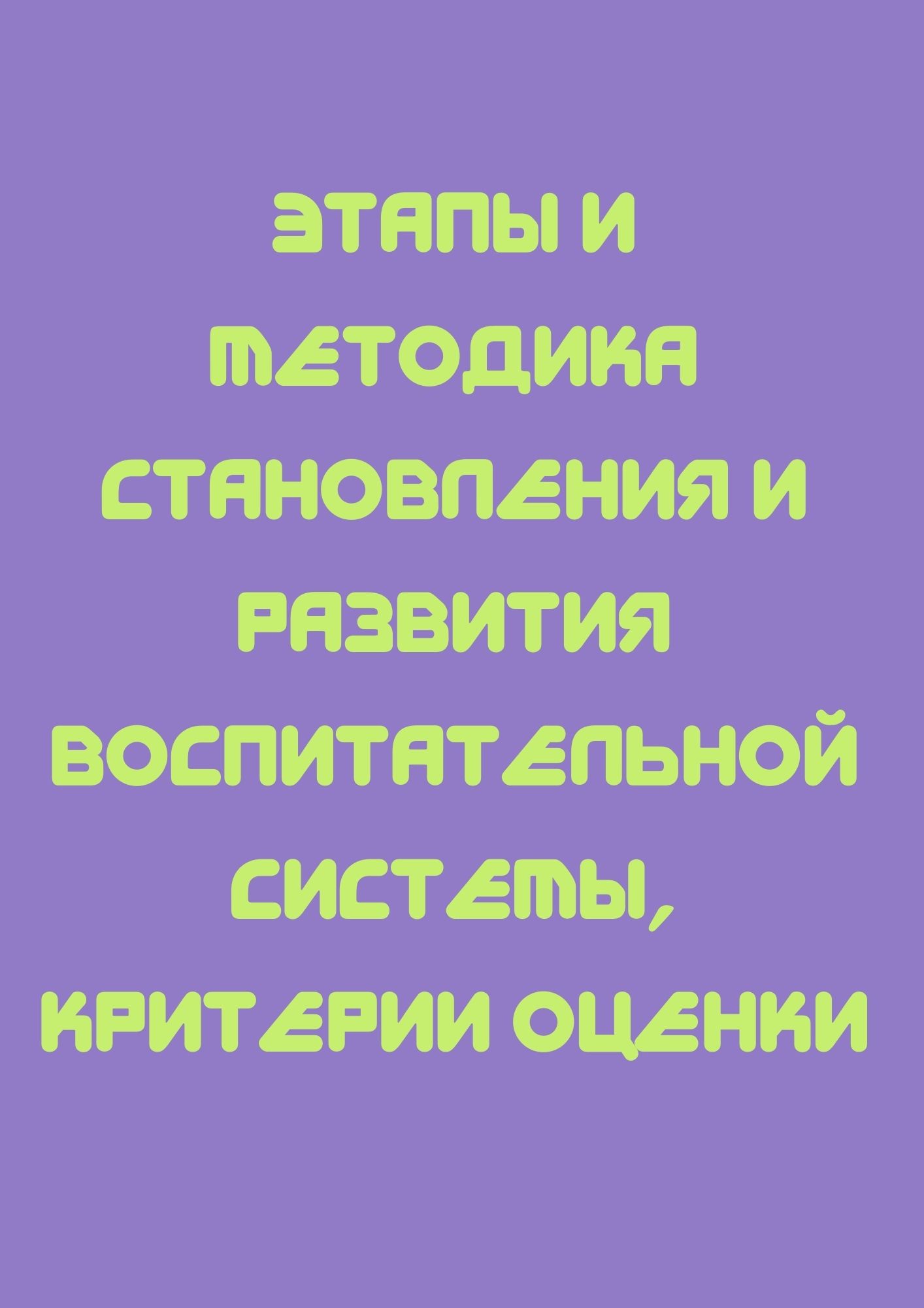 Этапы и методика становления и развития воспитательной системы, критерии  оценки | Дефектология Проф