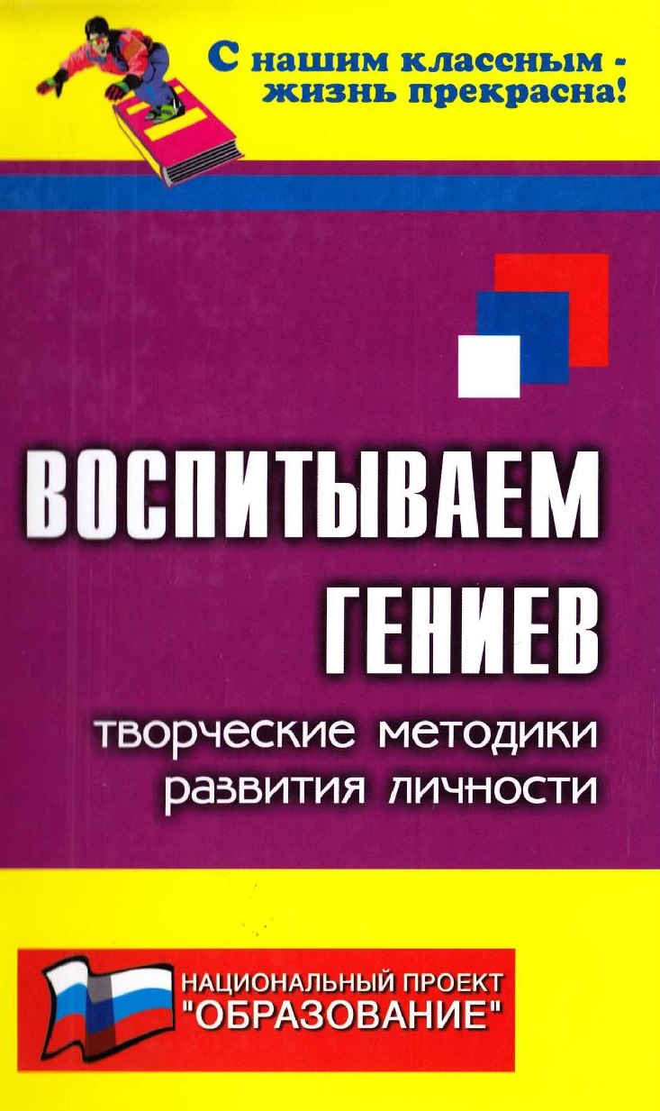 Воспитываем гениев. Творческие методики развития личности