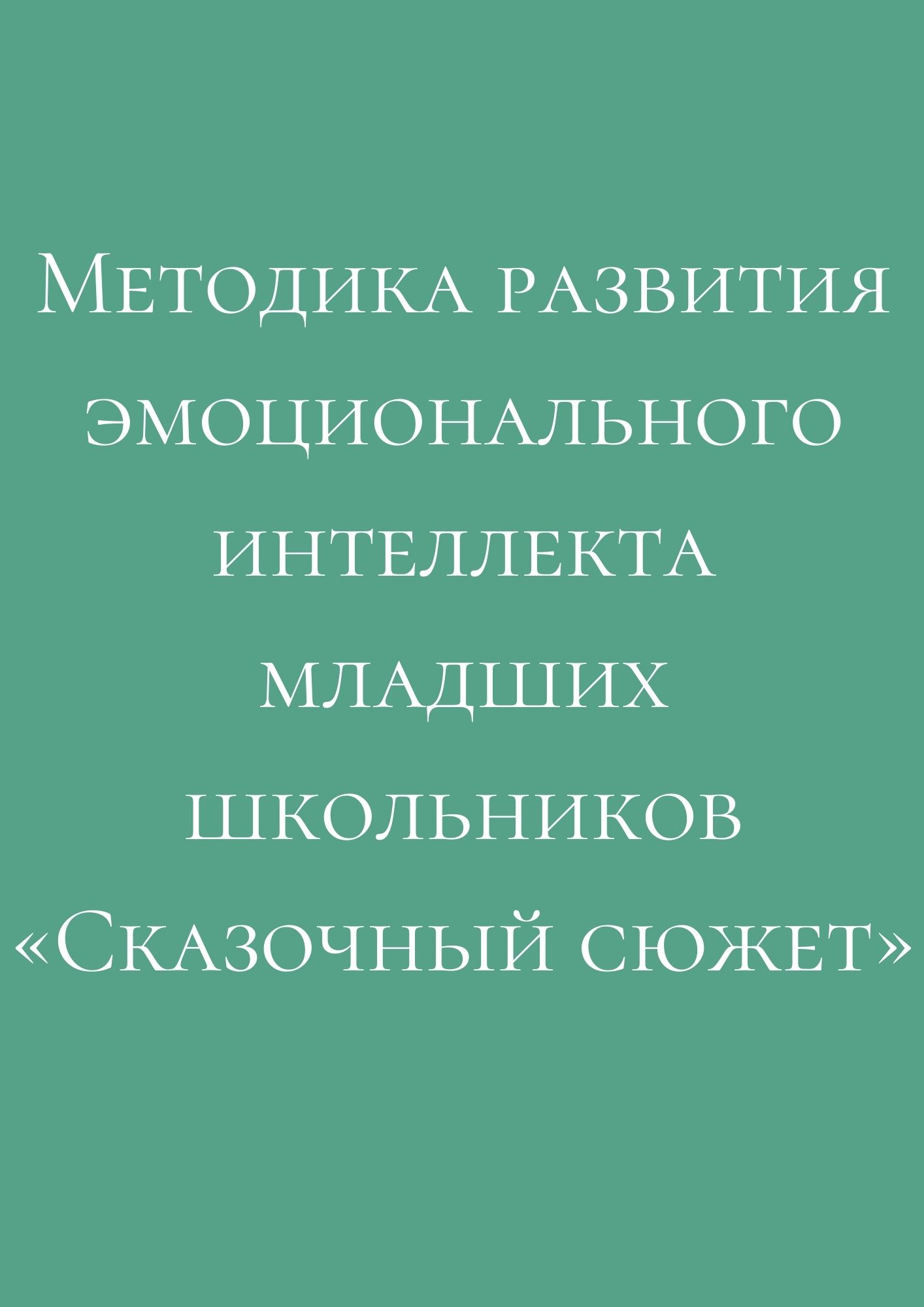 Методика развития эмоционального интеллекта младших школьников «Сказочный сюжет»