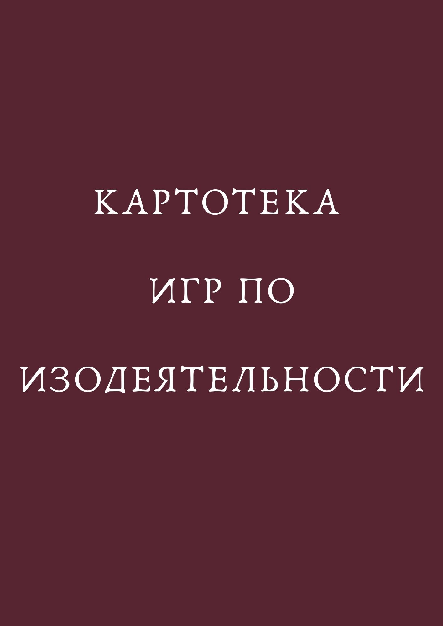 Картотека игр по изодеятельности
