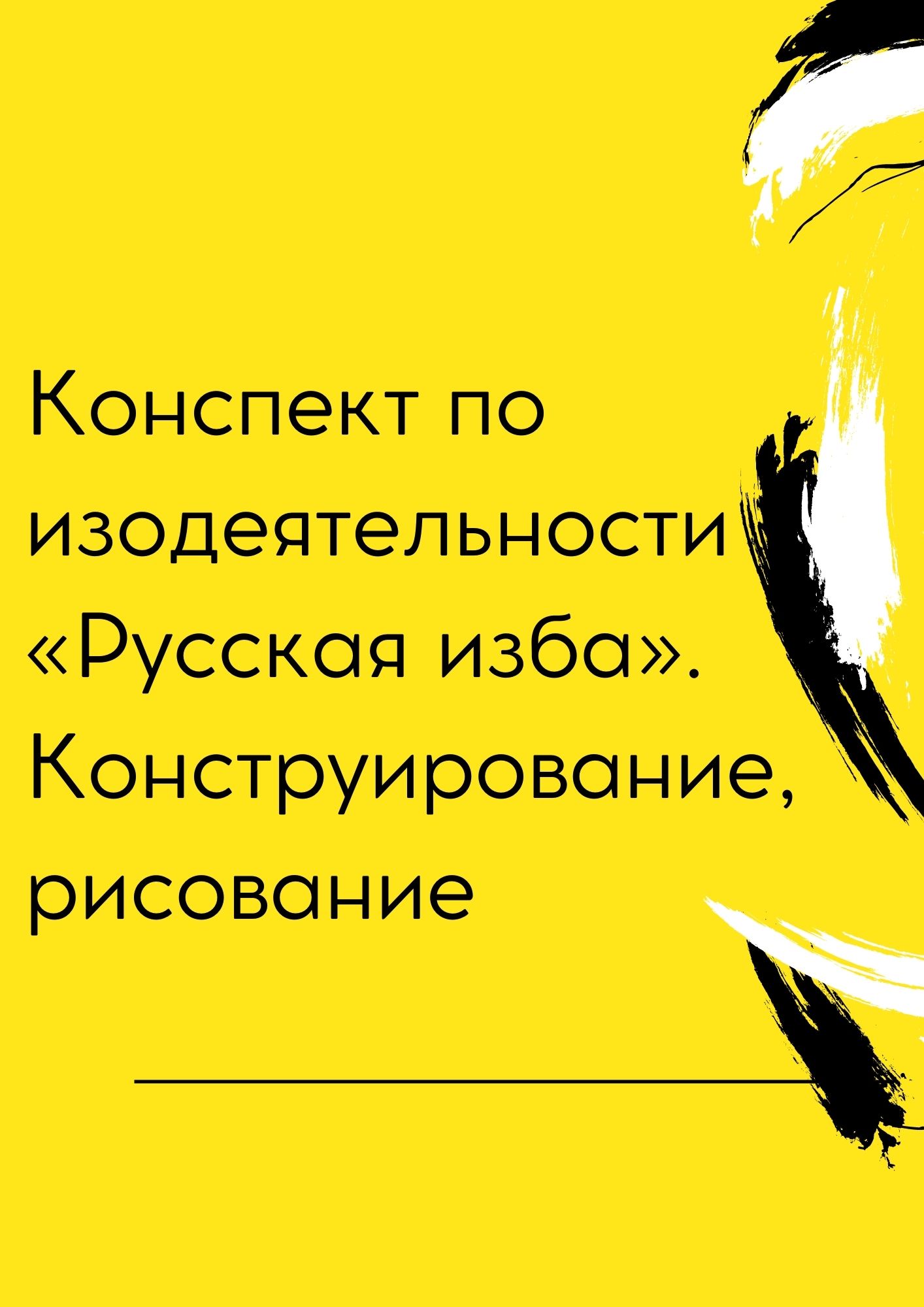 Конспект по изодеятельности «Русская изба». Конструирование, рисование |  Дефектология Проф