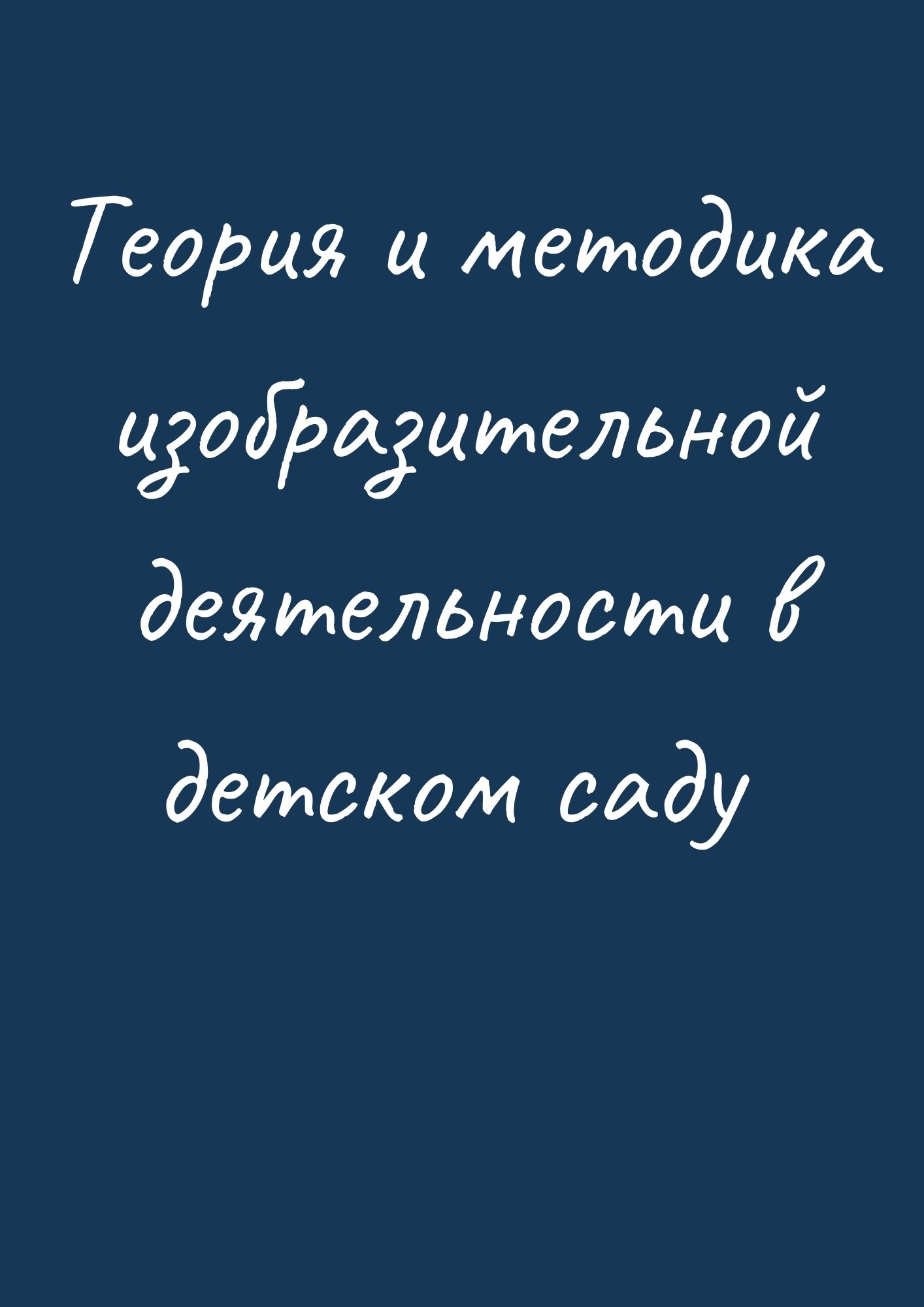 Теория и методика изобразительной деятельности в детском саду