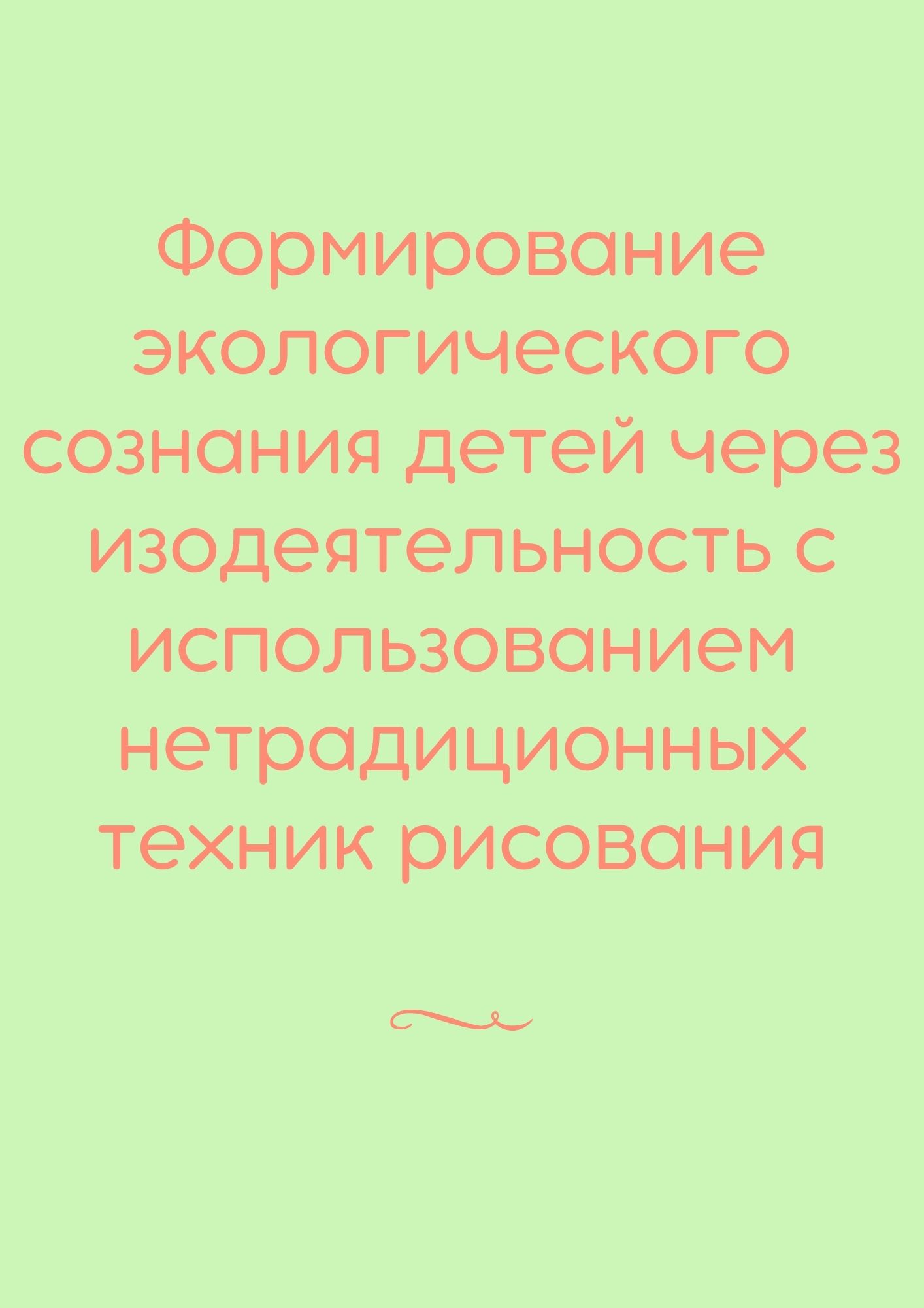 Формирование экологического сознания детей через изодеятельность с использованием нетрадиционных техник рисования