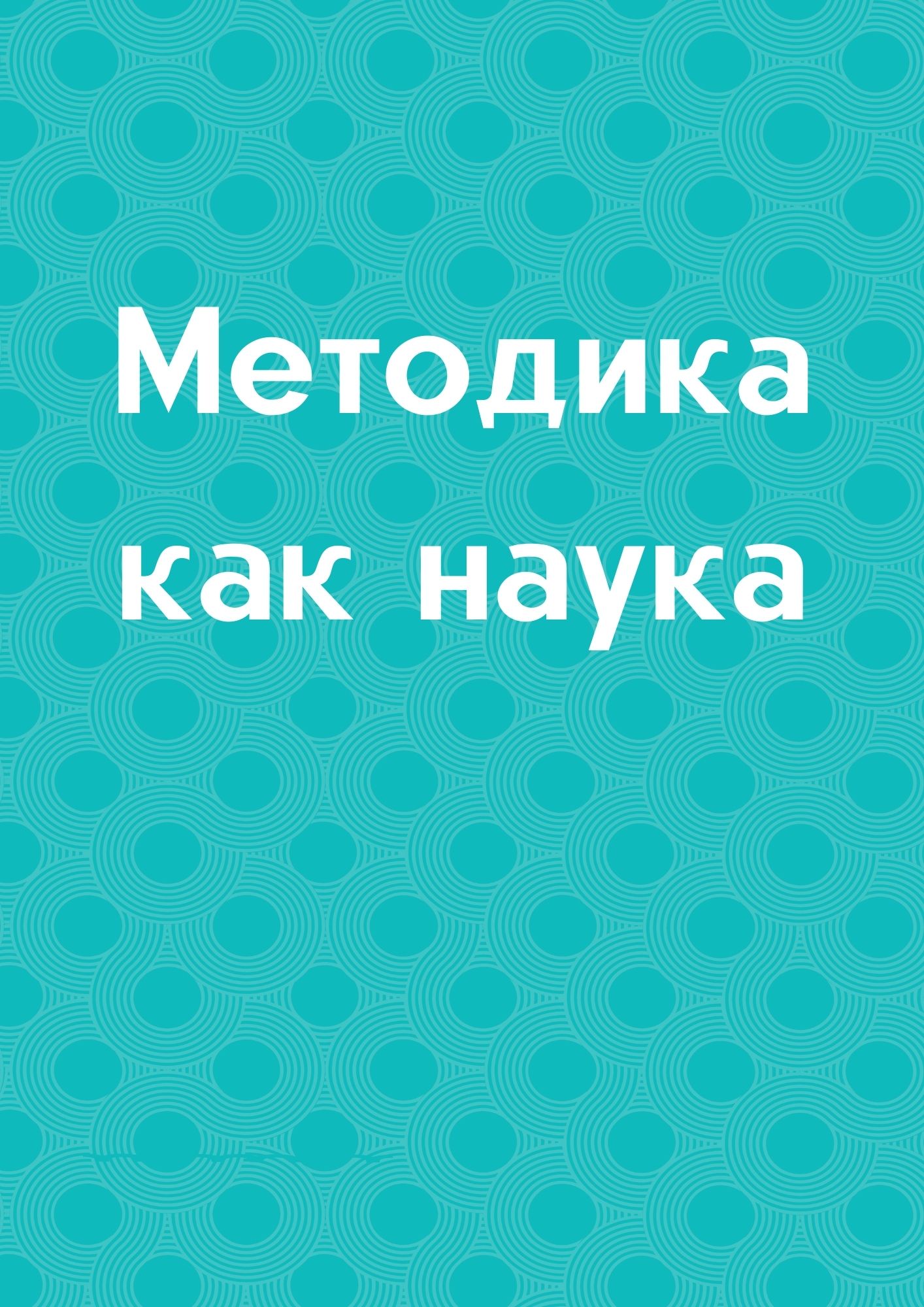 Методика как наука