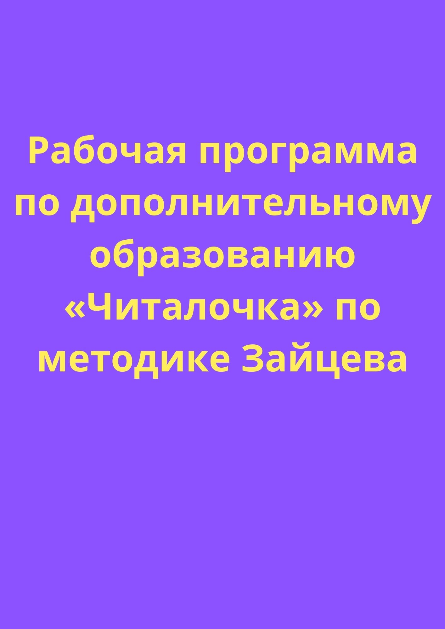 Рабочая программа по дополнительному образованию «Читалочка» по методике Зайцева