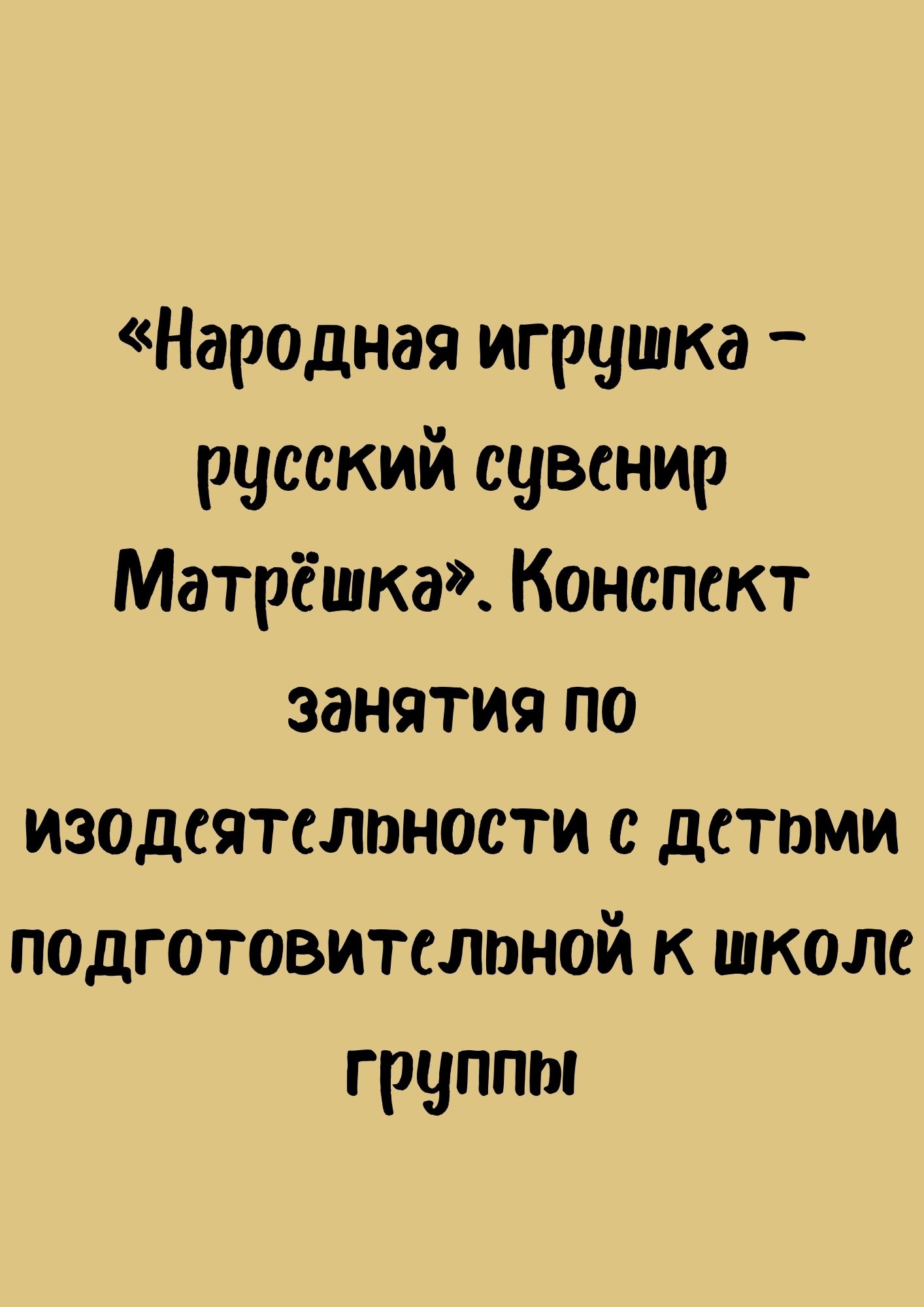 «Народная игрушка — русский сувенир Матрёшка». Конспект занятия по изодеятельности с детьми подготовительной к школе группы