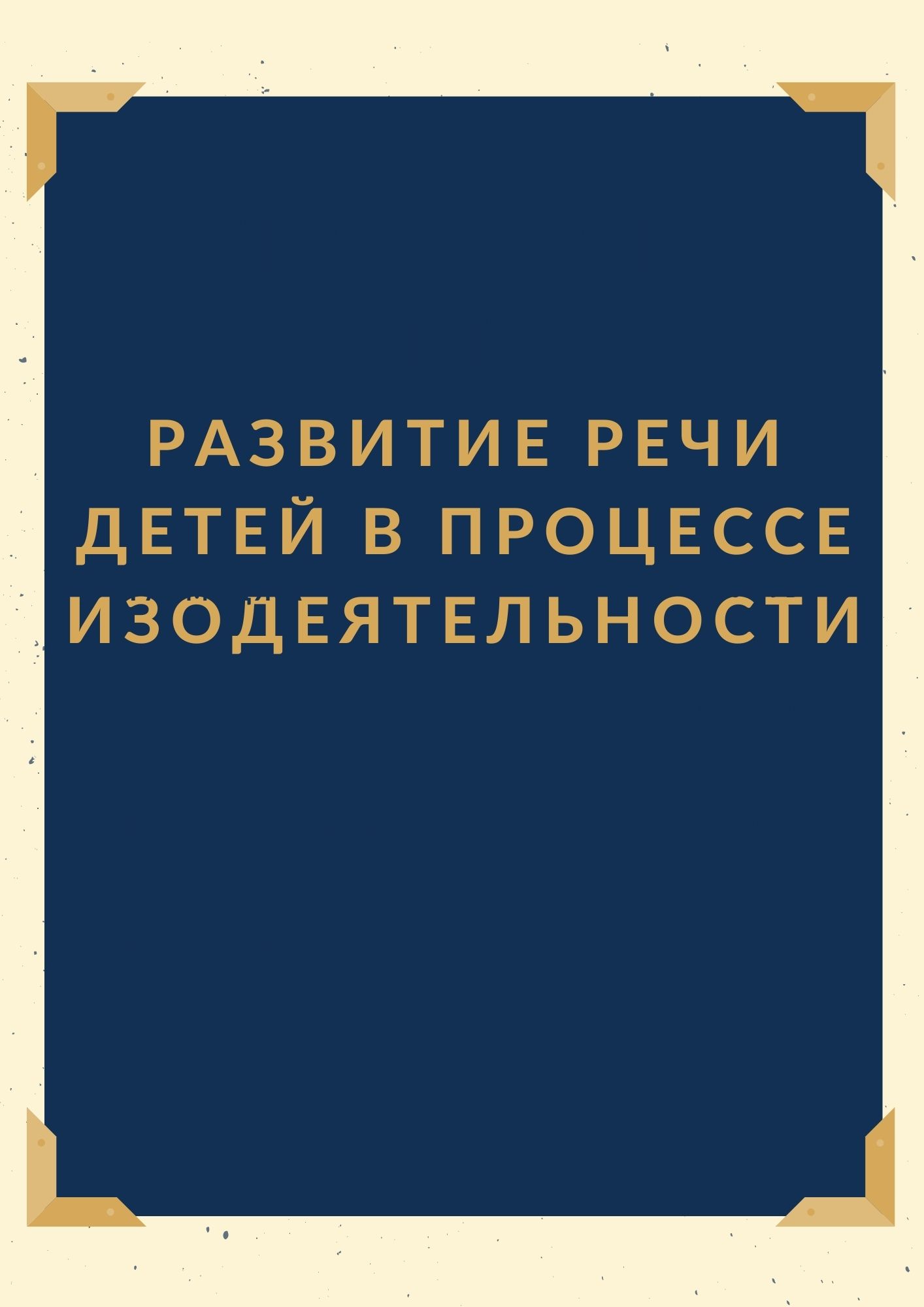 Развитие речи детей в процессе изодеятельности