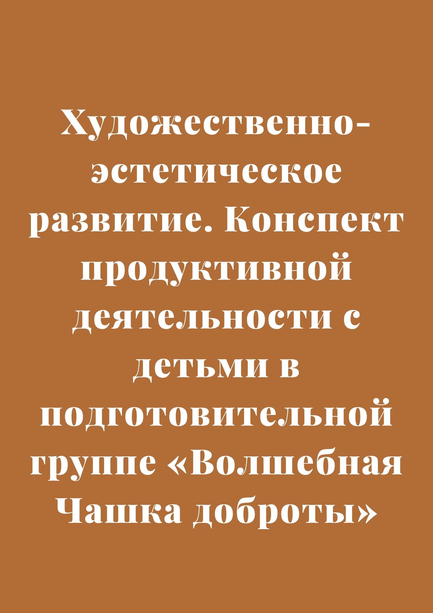 Художественно-эстетическое развитие. Конспект продуктивной деятельности с  детьми в подготовительной группе «Волшебная Чашка доброты» | Дефектология  Проф