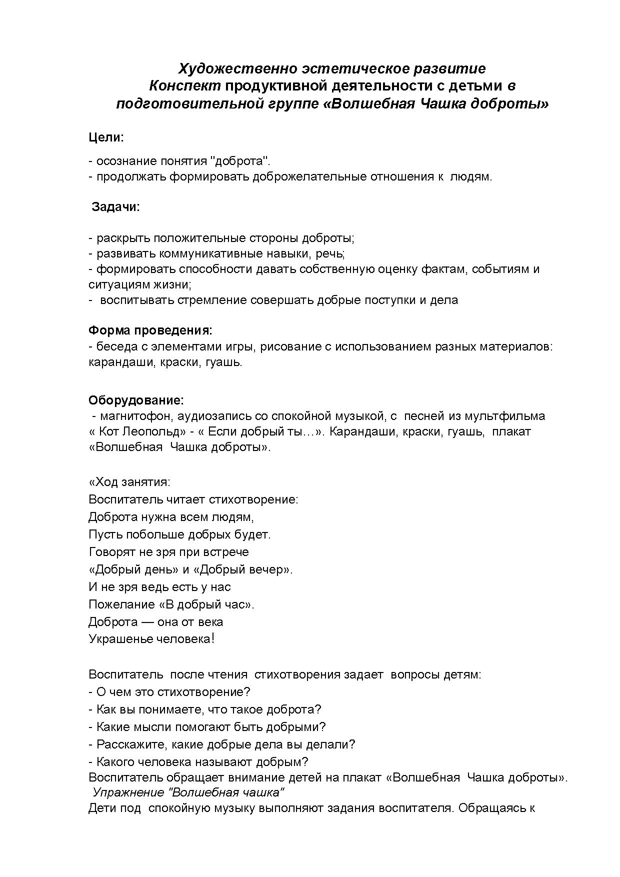 Художественно-эстетическое развитие. Конспект продуктивной деятельности с  детьми в подготовительной группе «Волшебная Чашка доброты» | Дефектология  Проф