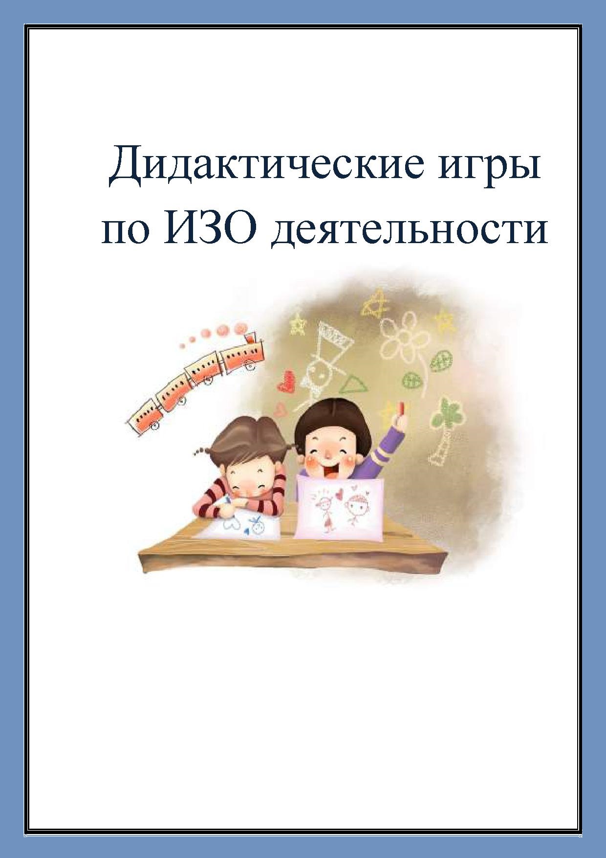 Дидактические игры по изодеятельности