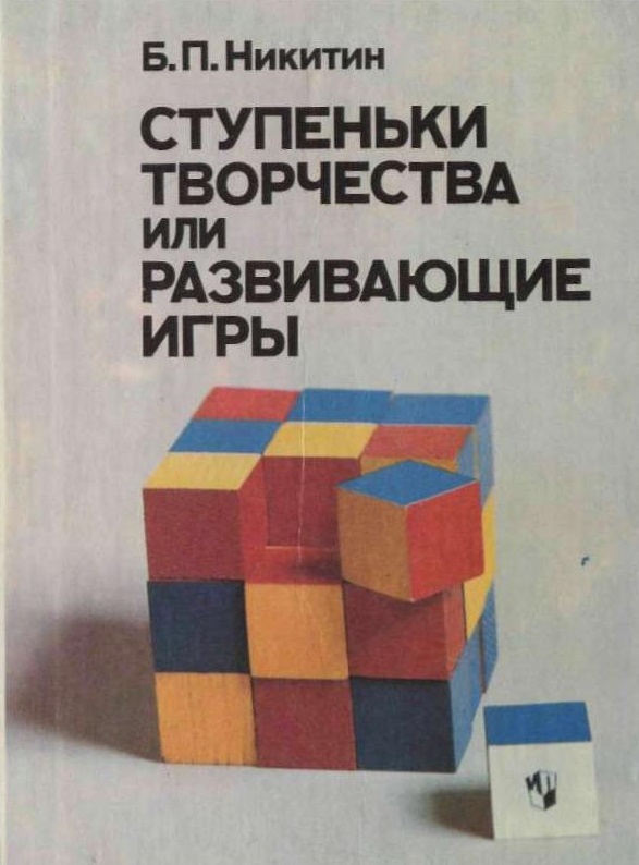 Ступеньки творчества, или развивающие игры
