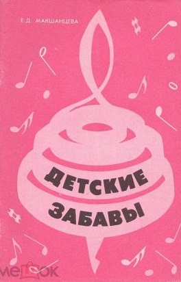 Детские забавы