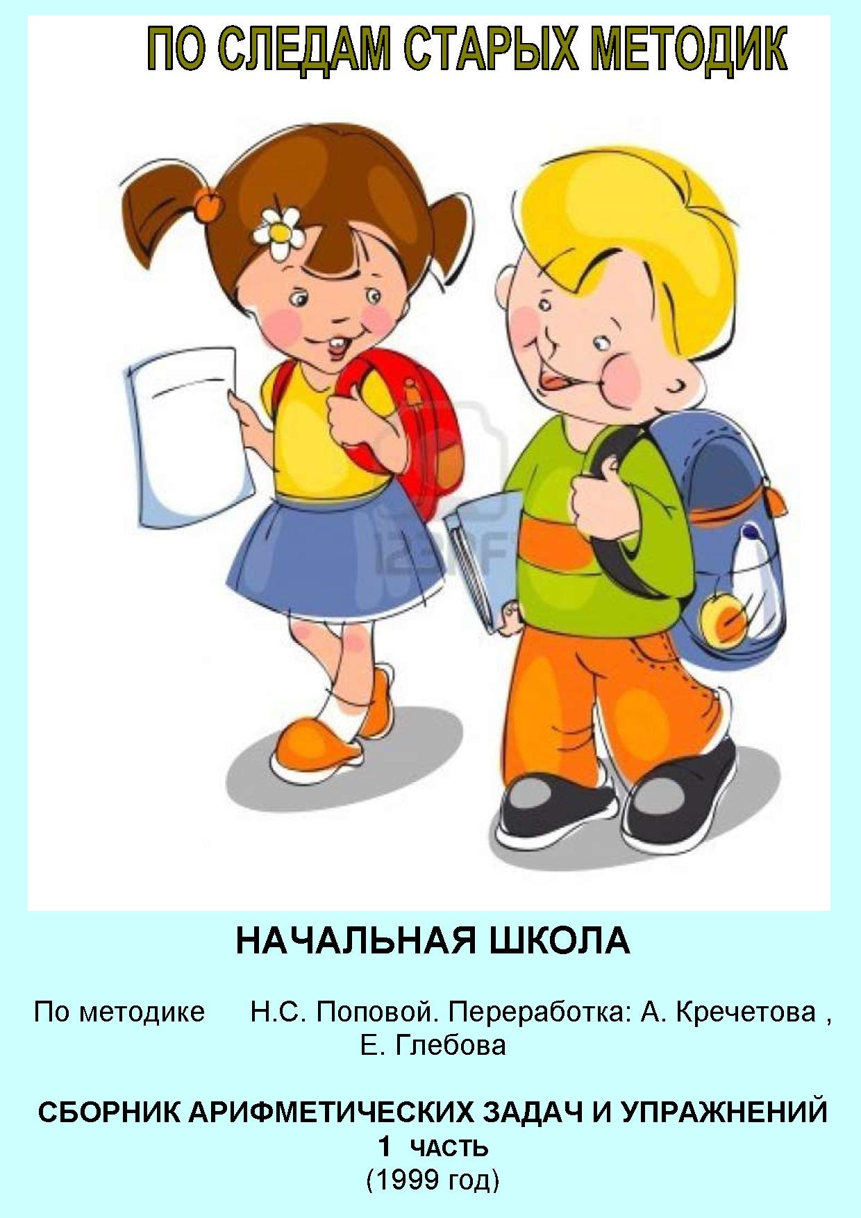 По следам старых методик 1. Начальная школа