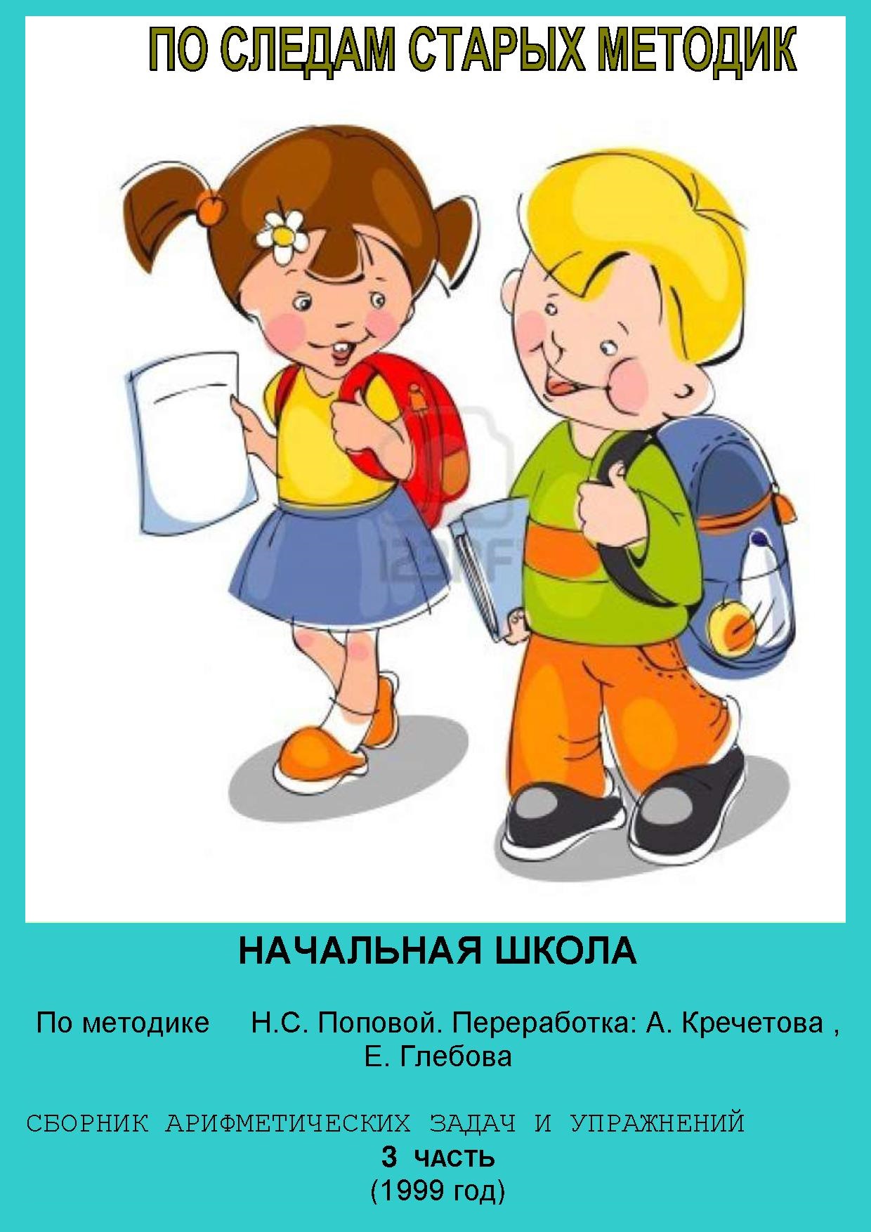 По следам старых методик 3. Начальная школа