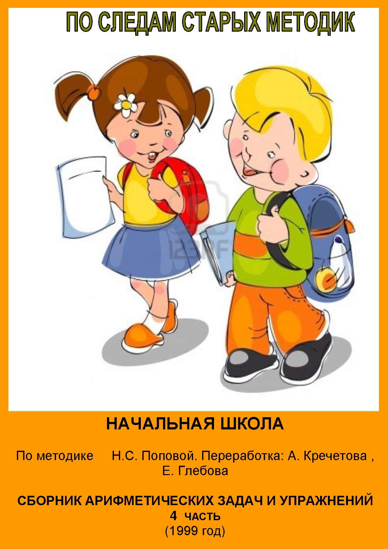 По следам старых методик 4. Начальная школа