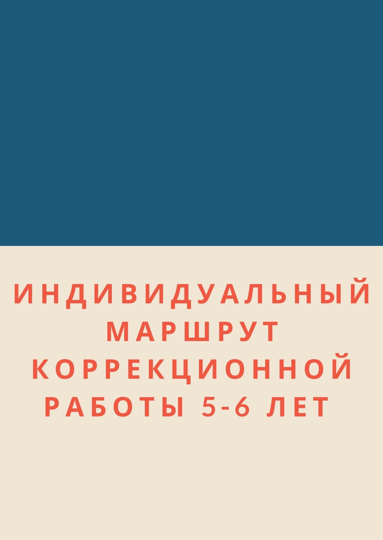 Индивидуальный маршрут коррекционной работы 5-6 лет