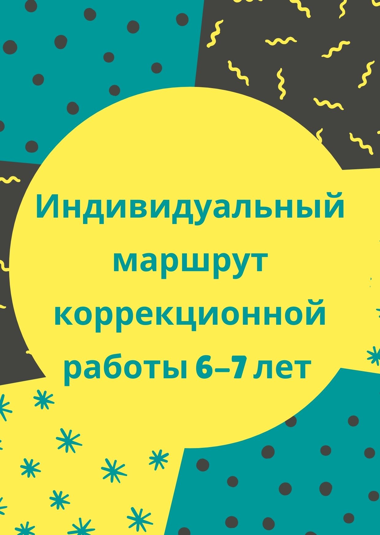 Индивидуальный маршрут коррекционной работы 6-7 лет