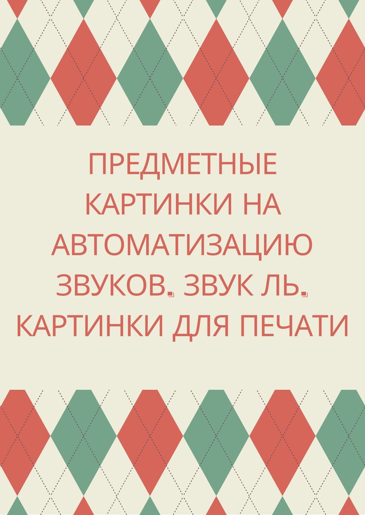 Предметные картинки на автоматизацию звуков. Звук Ль. Картинки для печати