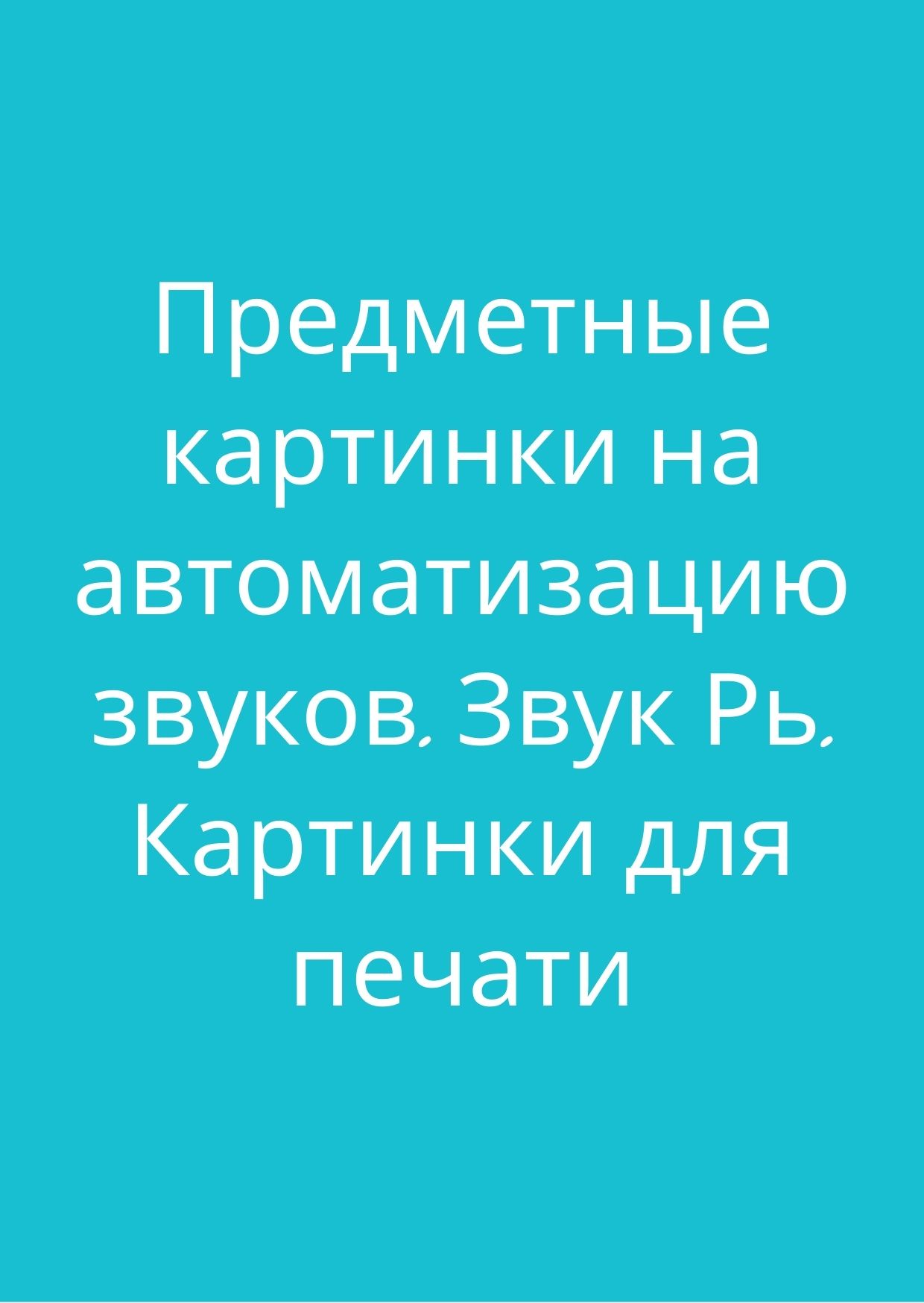 Предметные картинки на автоматизацию звуков. Звук Рь. Картинки для печати