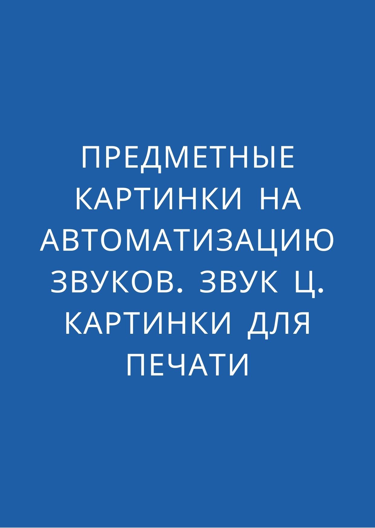 Предметные картинки на автоматизацию звуков. Звук Ц. Картинки для печати