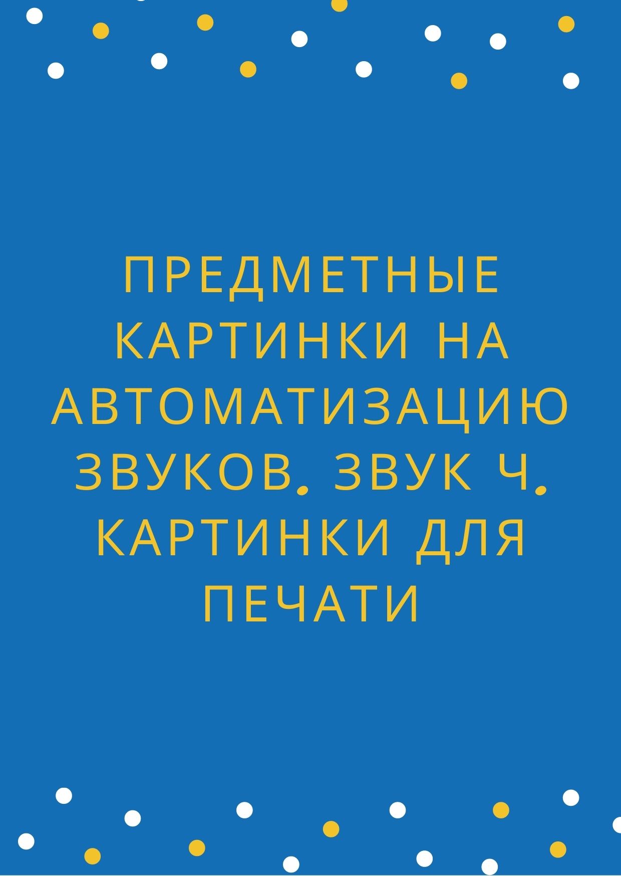 Предметные картинки на автоматизацию звуков. Звук Ч. Картинки для печати