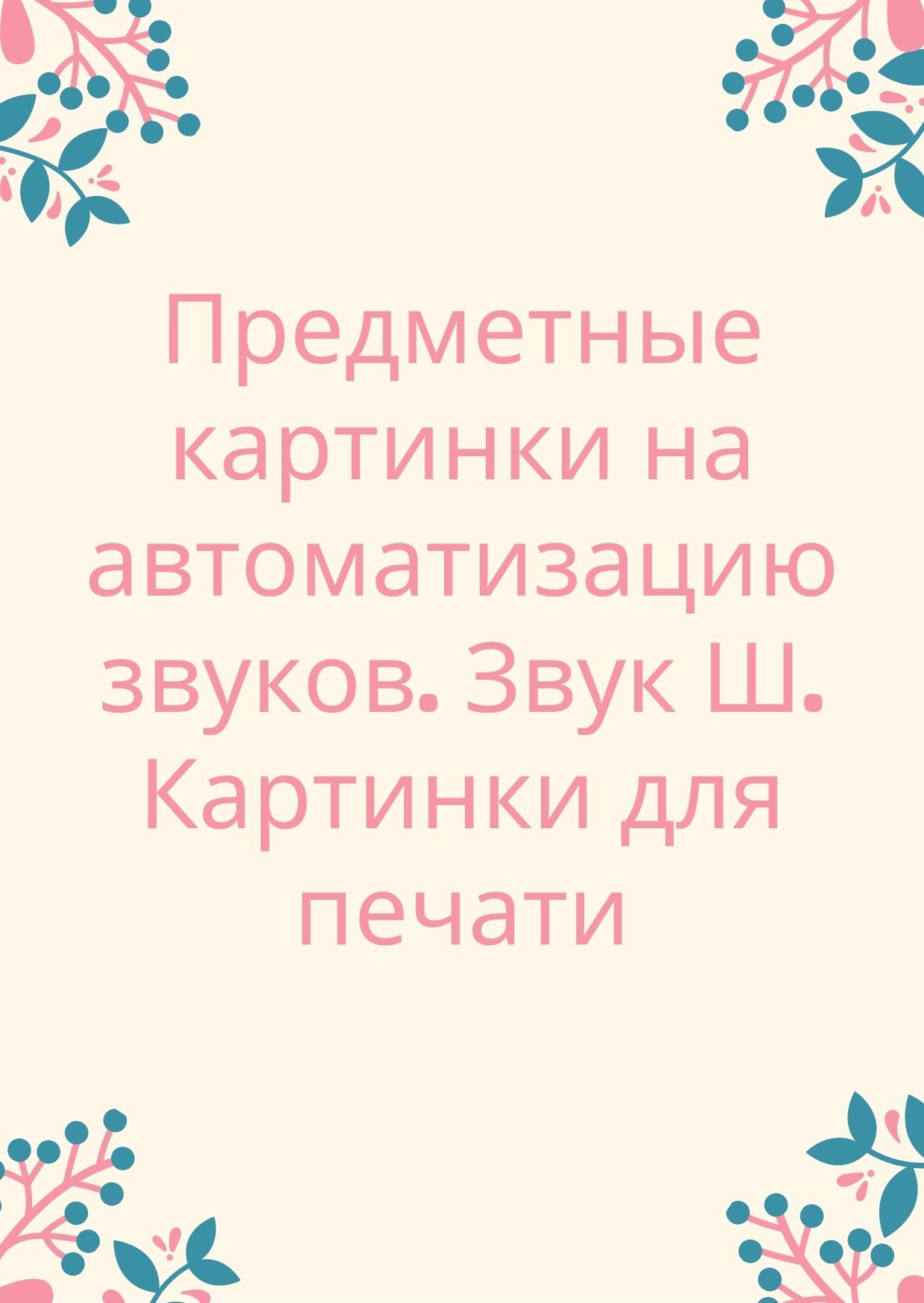 Предметные картинки на автоматизацию звуков. Звук Ш. Картинки для печати |  Дефектология Проф